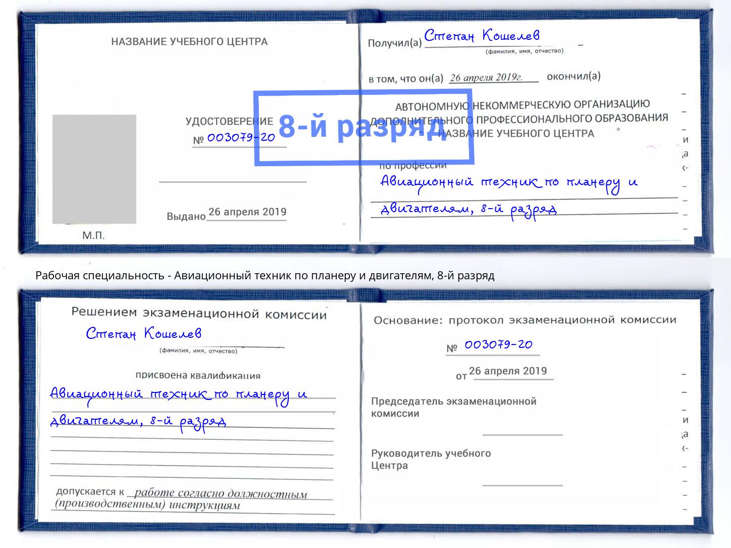 корочка 8-й разряд Авиационный техник по планеру и двигателям Торжок