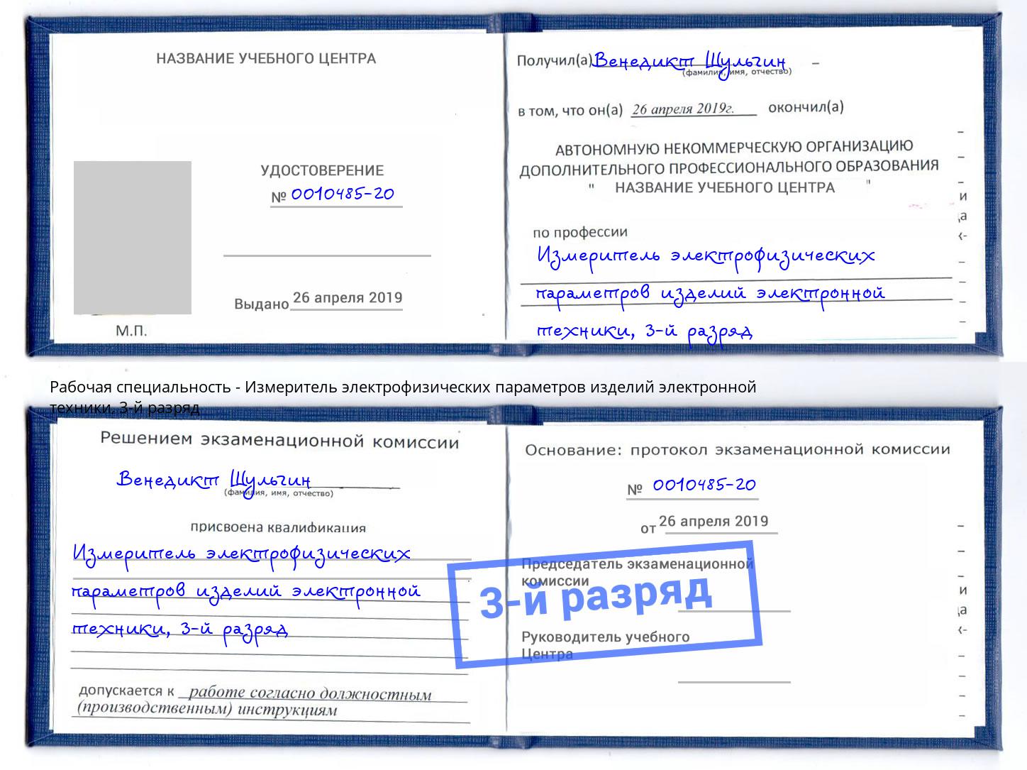 корочка 3-й разряд Измеритель электрофизических параметров изделий электронной техники Торжок