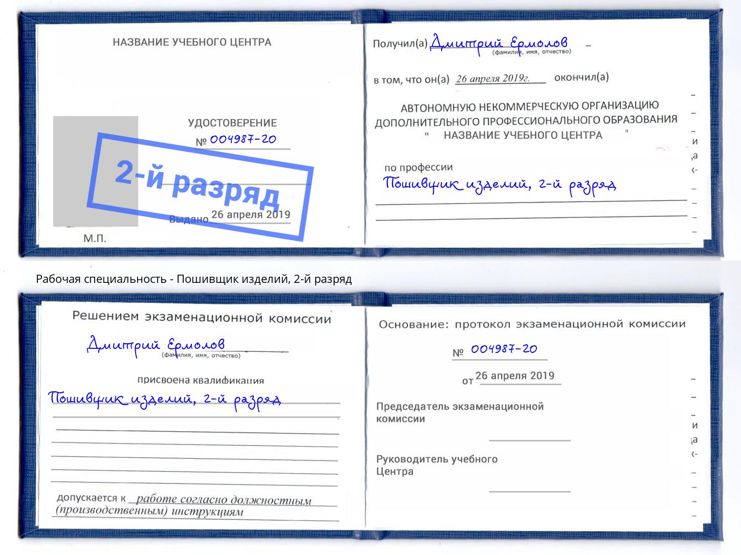 корочка 2-й разряд Пошивщик изделий Торжок