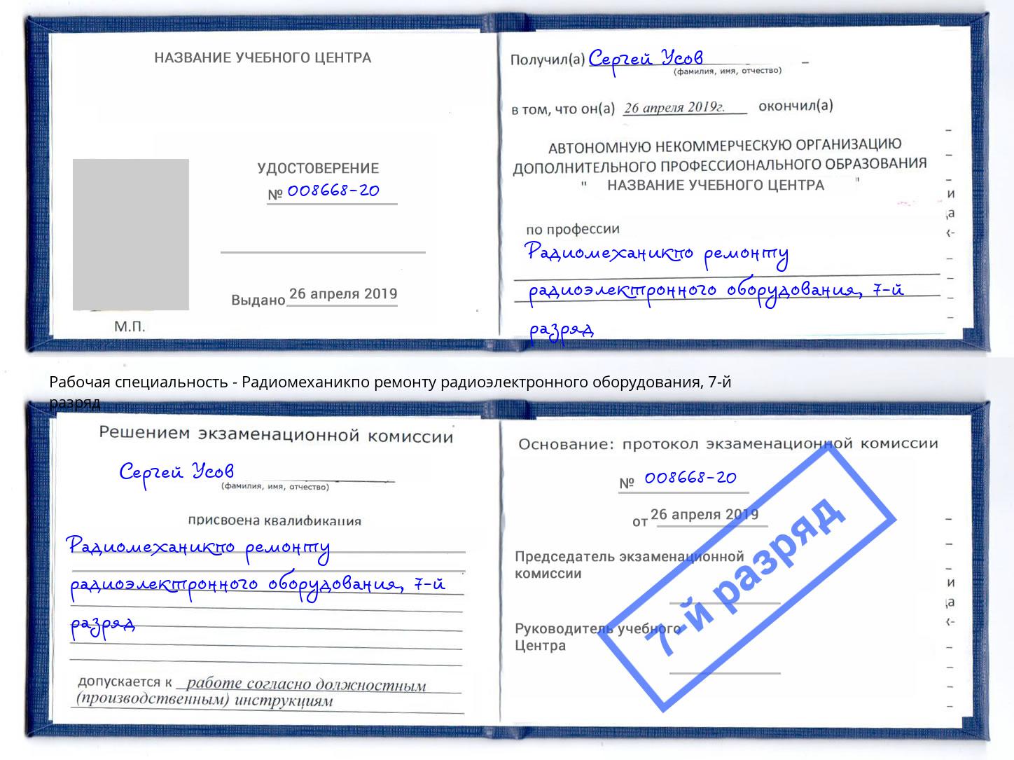 корочка 7-й разряд Радиомеханикпо ремонту радиоэлектронного оборудования Торжок