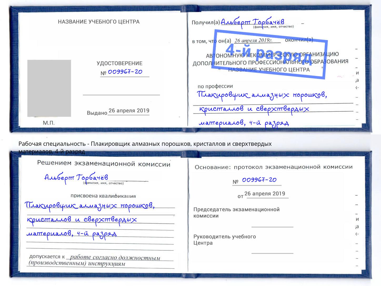 корочка 4-й разряд Плакировщик алмазных порошков, кристаллов и сверхтвердых материалов Торжок