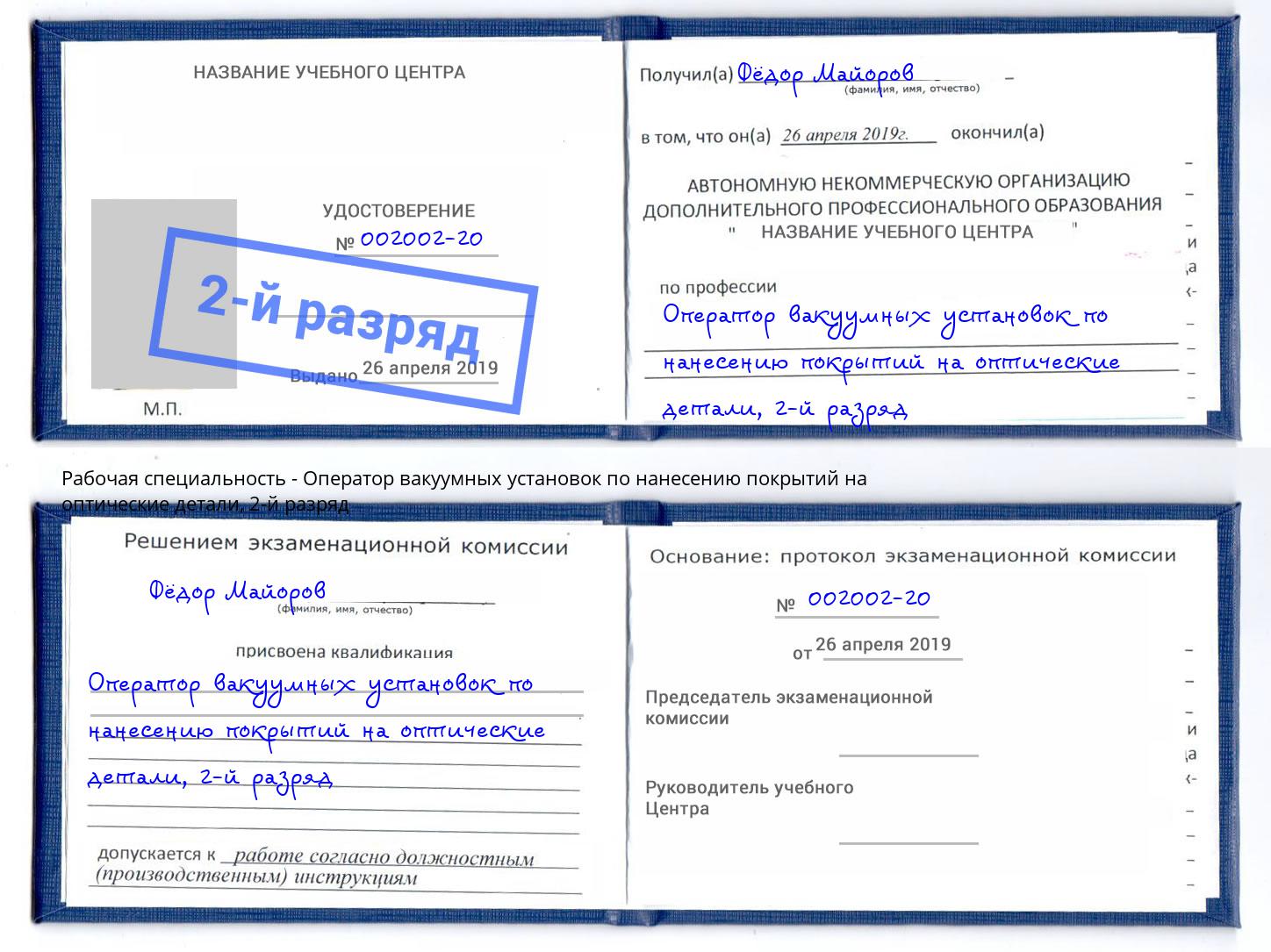 корочка 2-й разряд Оператор вакуумных установок по нанесению покрытий на оптические детали Торжок