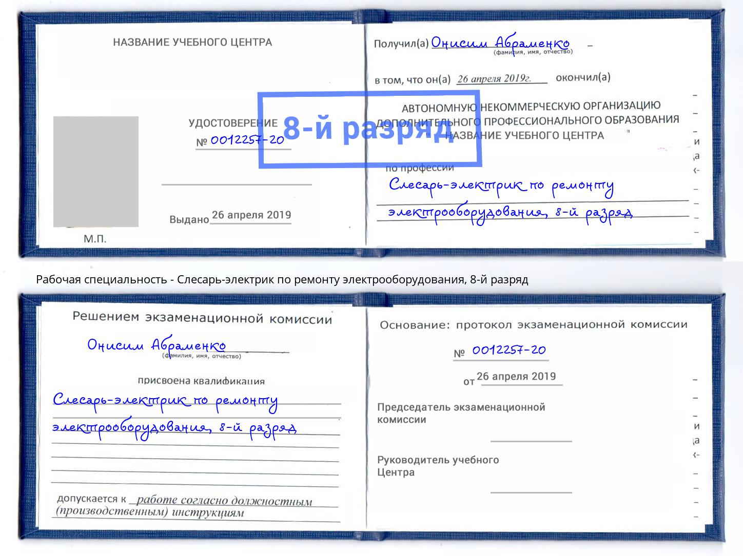 корочка 8-й разряд Слесарь-электрик по ремонту электрооборудования Торжок