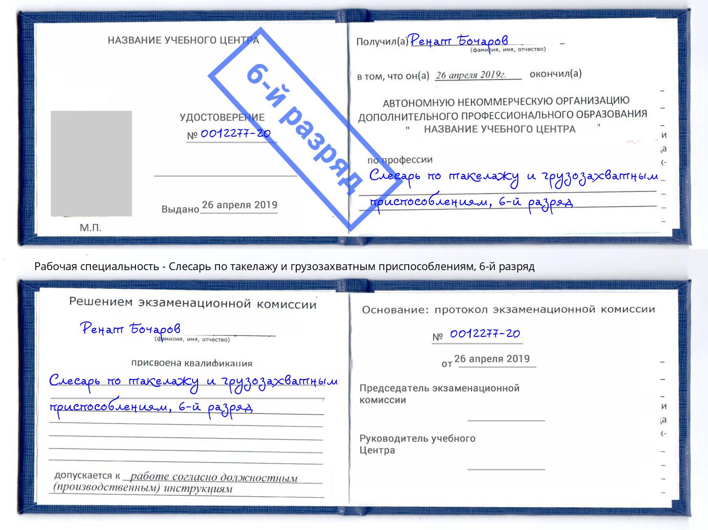 корочка 6-й разряд Слесарь по такелажу и грузозахватным приспособлениям Торжок