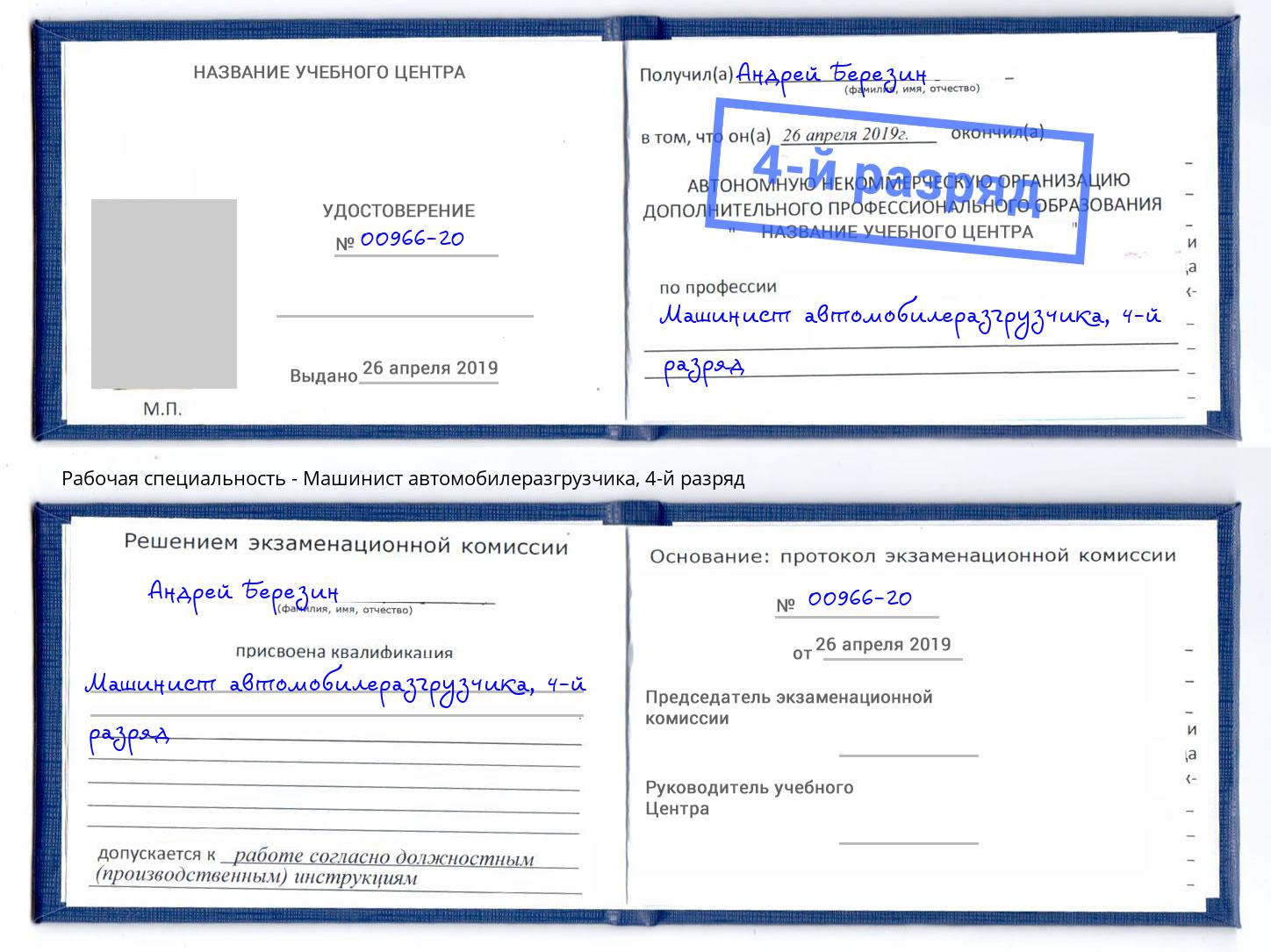 корочка 4-й разряд Машинист автомобилеразгрузчика Торжок