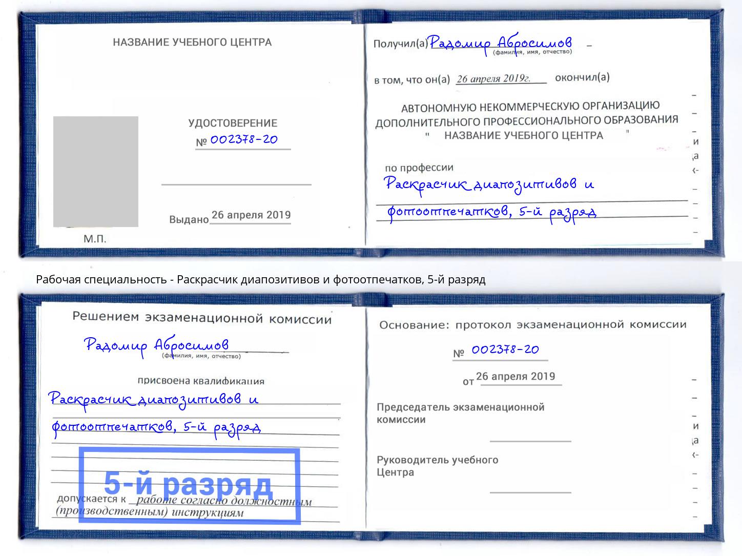 корочка 5-й разряд Раскрасчик диапозитивов и фотоотпечатков Торжок