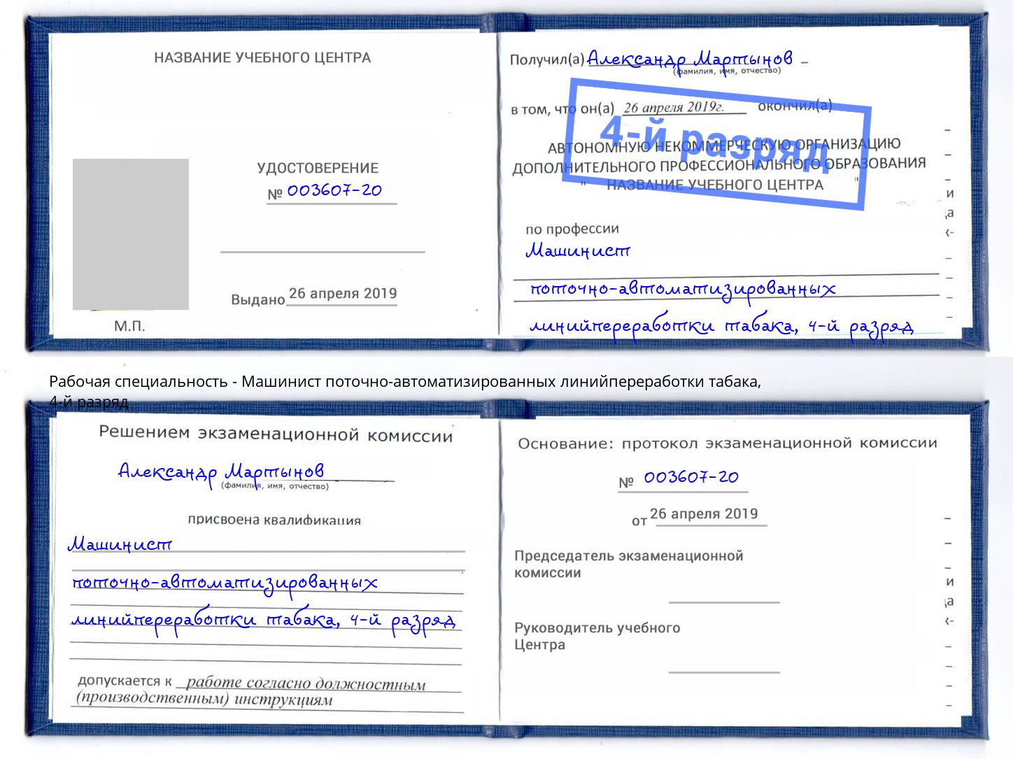 корочка 4-й разряд Машинист поточно-автоматизированных линийпереработки табака Торжок