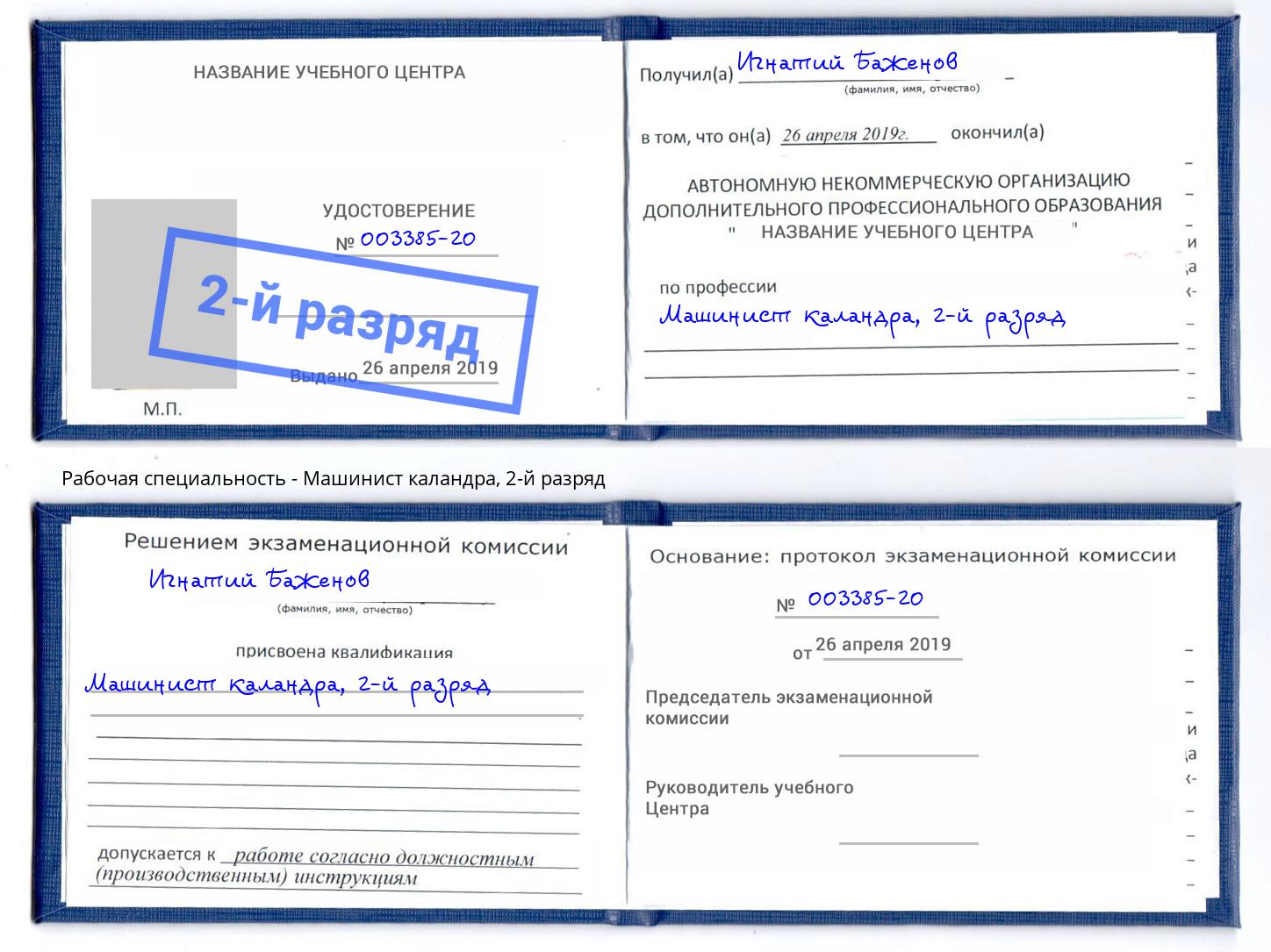 корочка 2-й разряд Машинист каландра Торжок