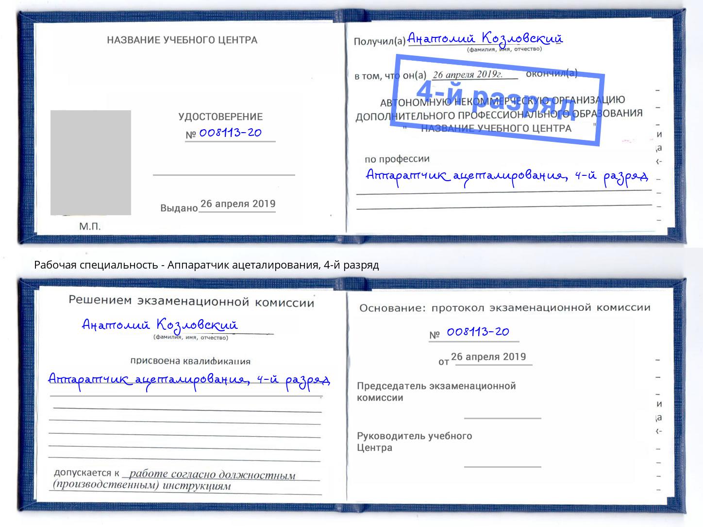 корочка 4-й разряд Аппаратчик ацеталирования Торжок