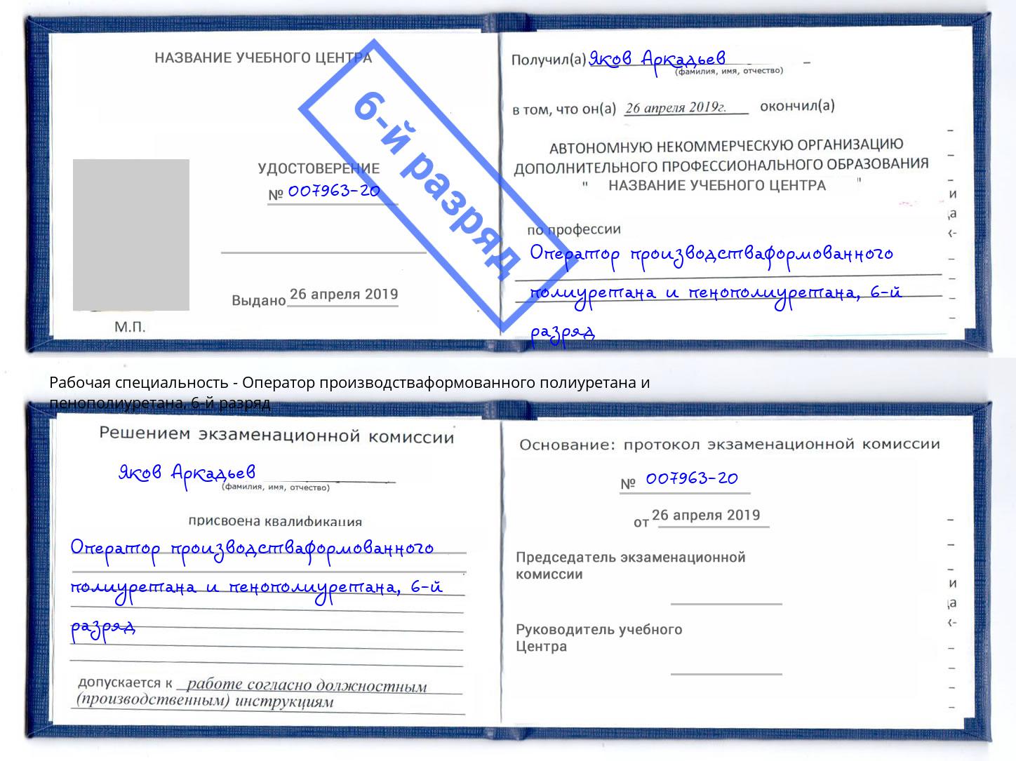 корочка 6-й разряд Оператор производстваформованного полиуретана и пенополиуретана Торжок
