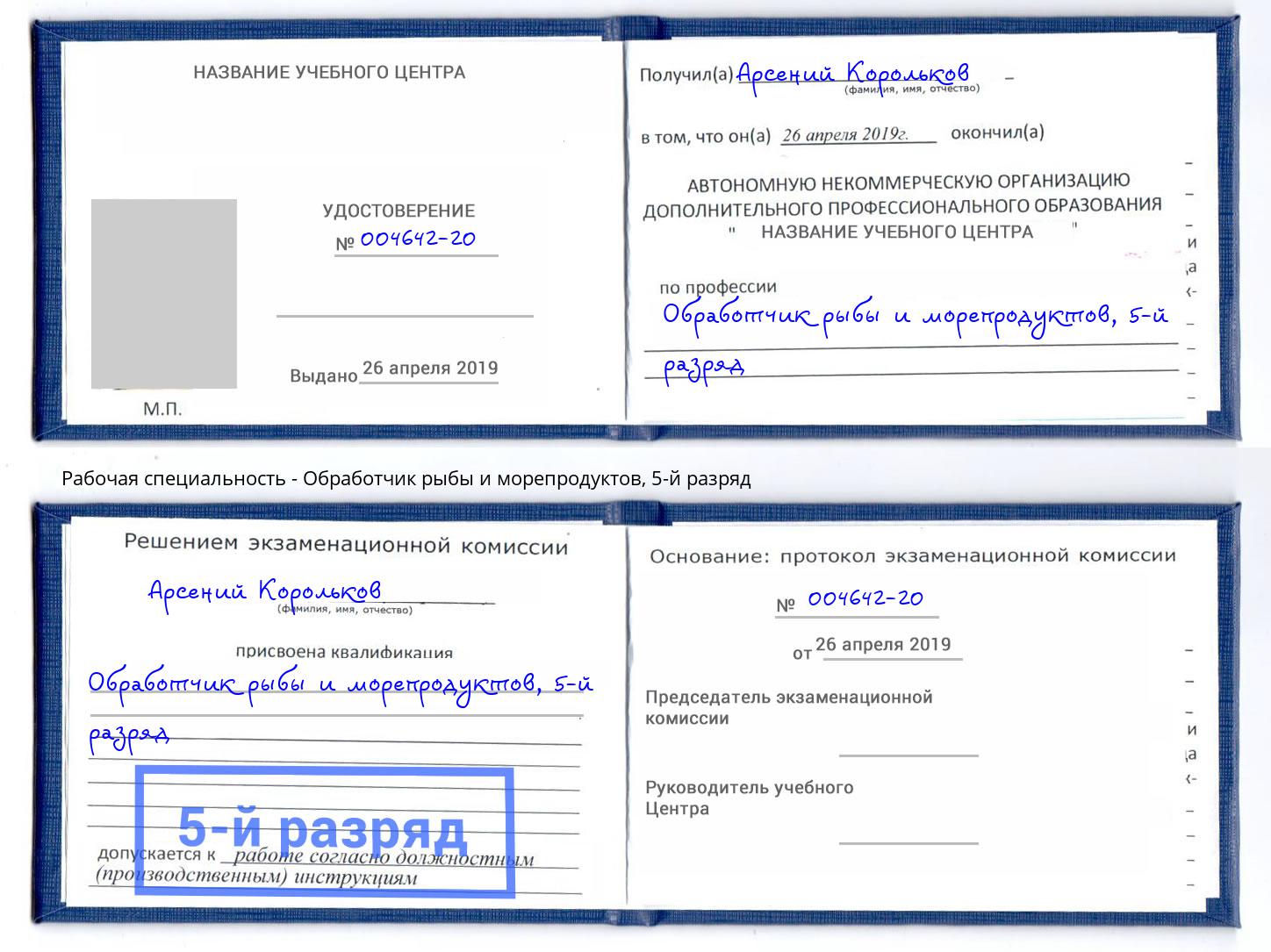 корочка 5-й разряд Обработчик рыбы и морепродуктов Торжок