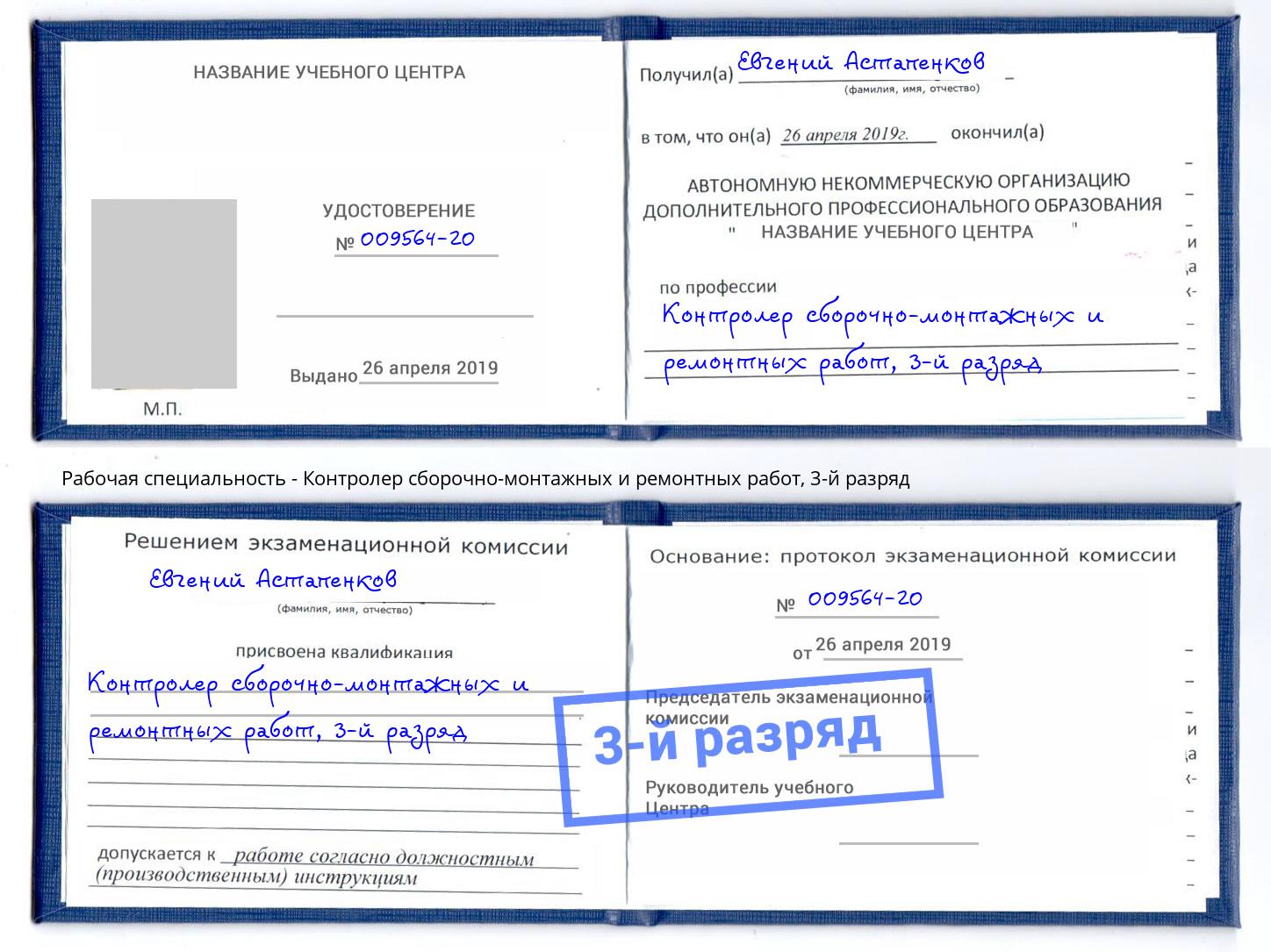корочка 3-й разряд Контролер сборочно-монтажных и ремонтных работ Торжок