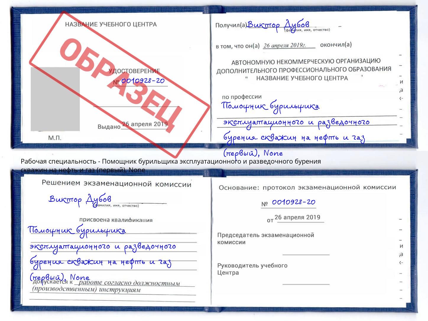 корочка None Помощник бурильщика эксплуатационного и разведочного бурения скважин на нефть и газ (первый) Торжок