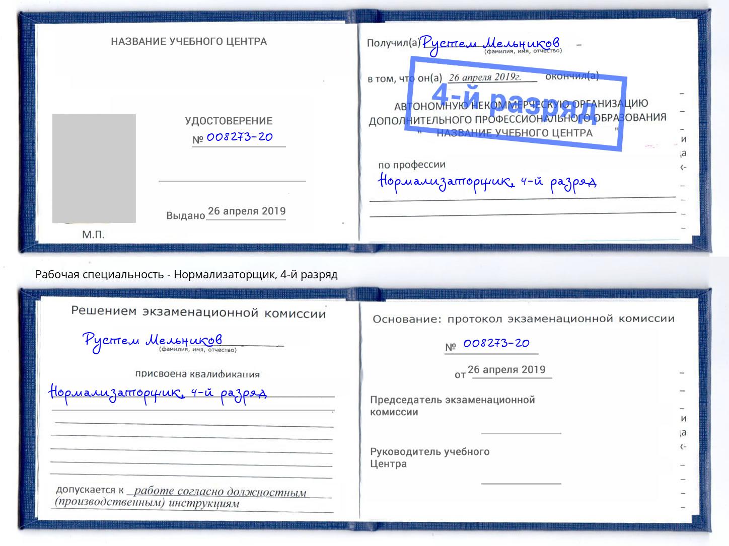 корочка 4-й разряд Нормализаторщик Торжок