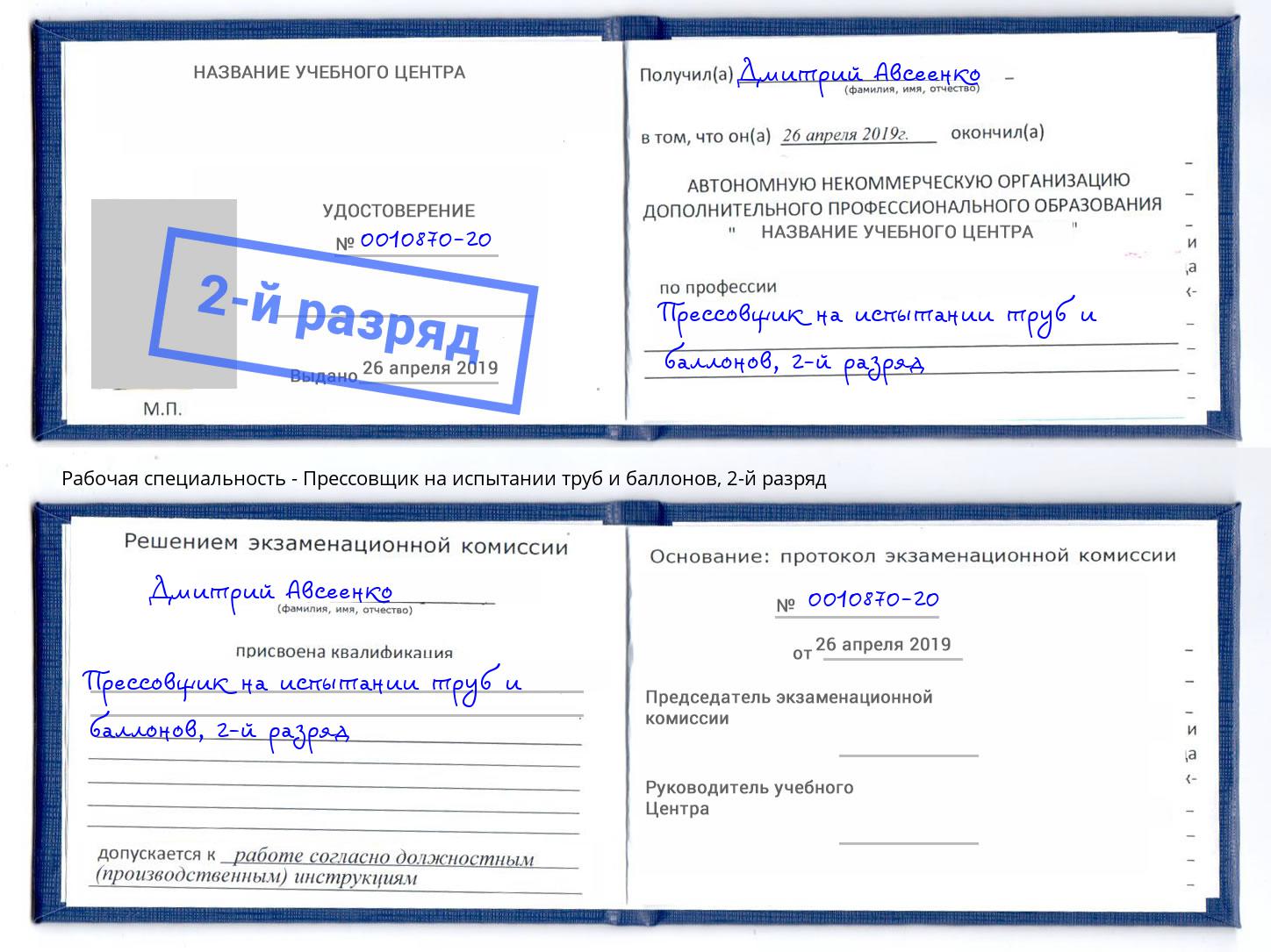 корочка 2-й разряд Прессовщик на испытании труб и баллонов Торжок