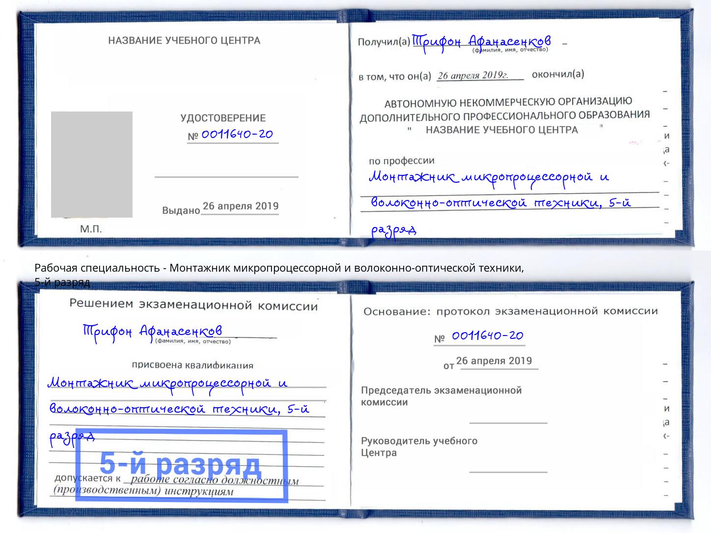 корочка 5-й разряд Монтажник микропроцессорной и волоконно-оптической техники Торжок