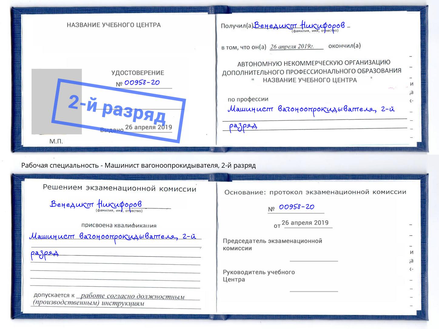 корочка 2-й разряд Машинист вагоноопрокидывателя Торжок