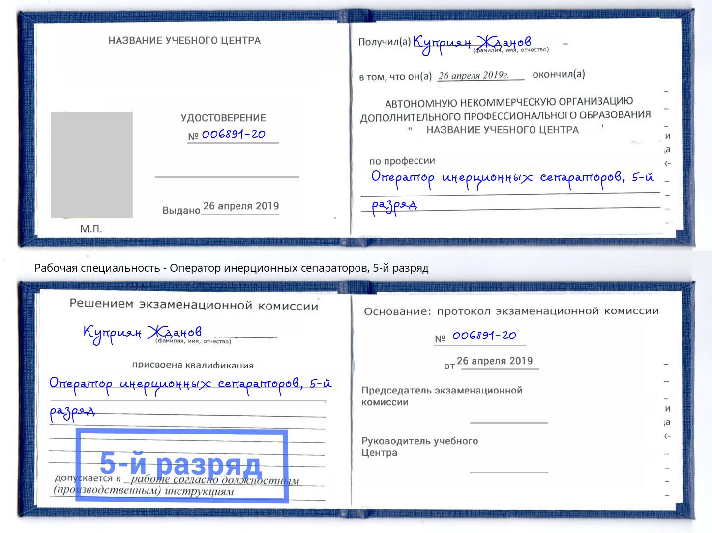 корочка 5-й разряд Оператор инерционных сепараторов Торжок