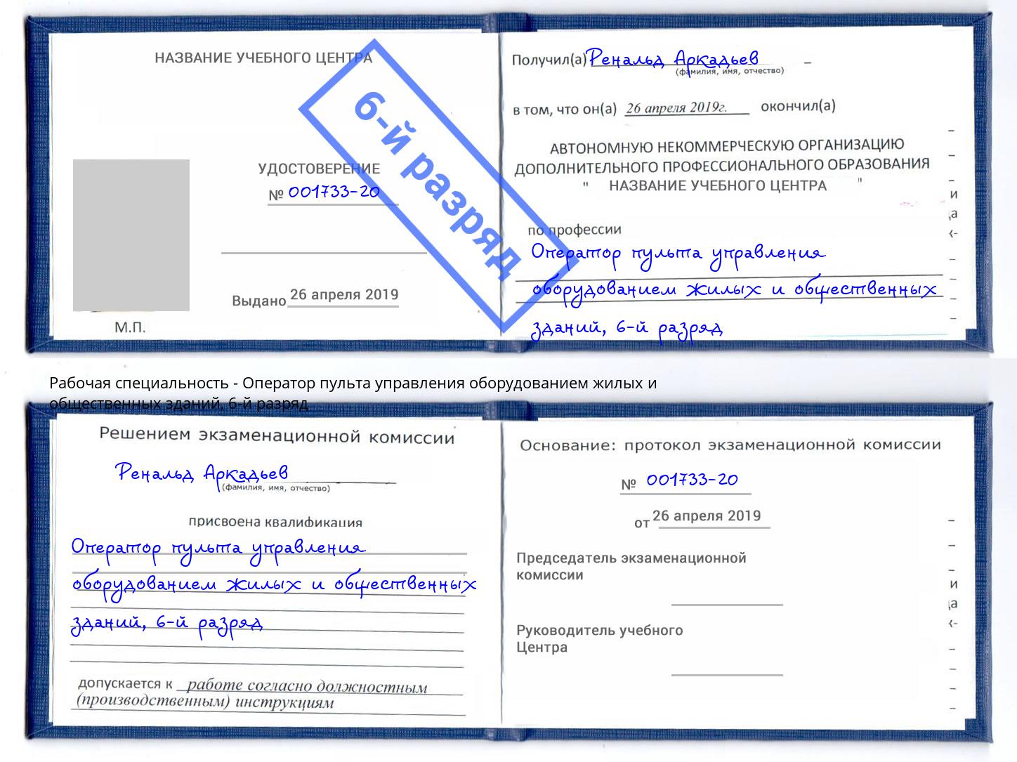 корочка 6-й разряд Оператор пульта управления оборудованием жилых и общественных зданий Торжок