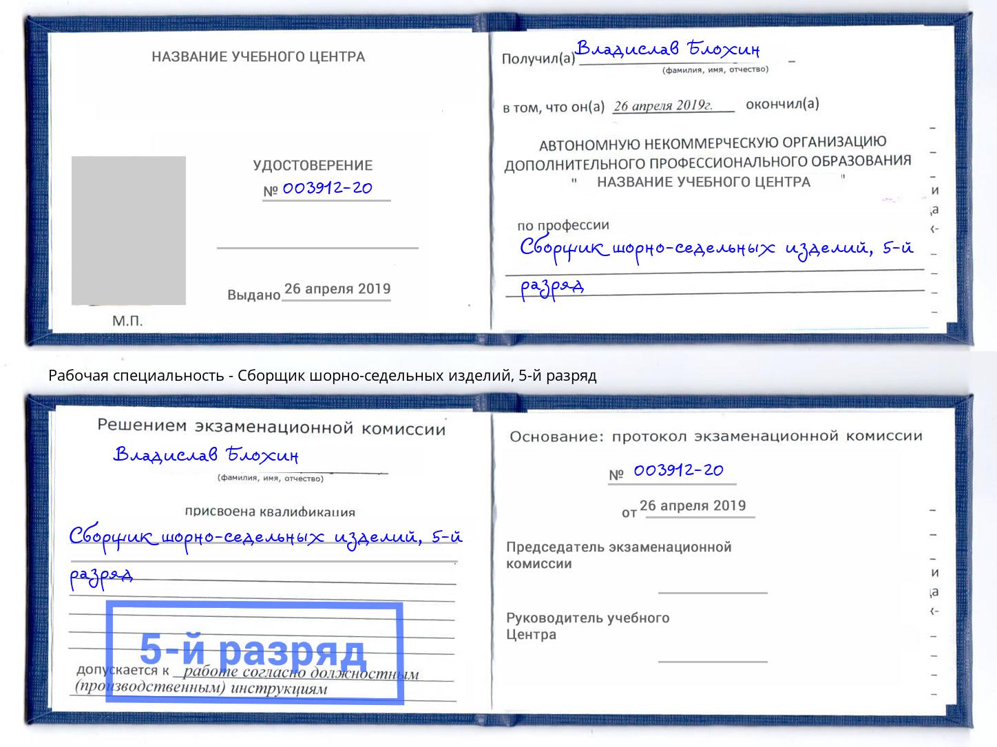 корочка 5-й разряд Сборщик шорно-седельных изделий Торжок