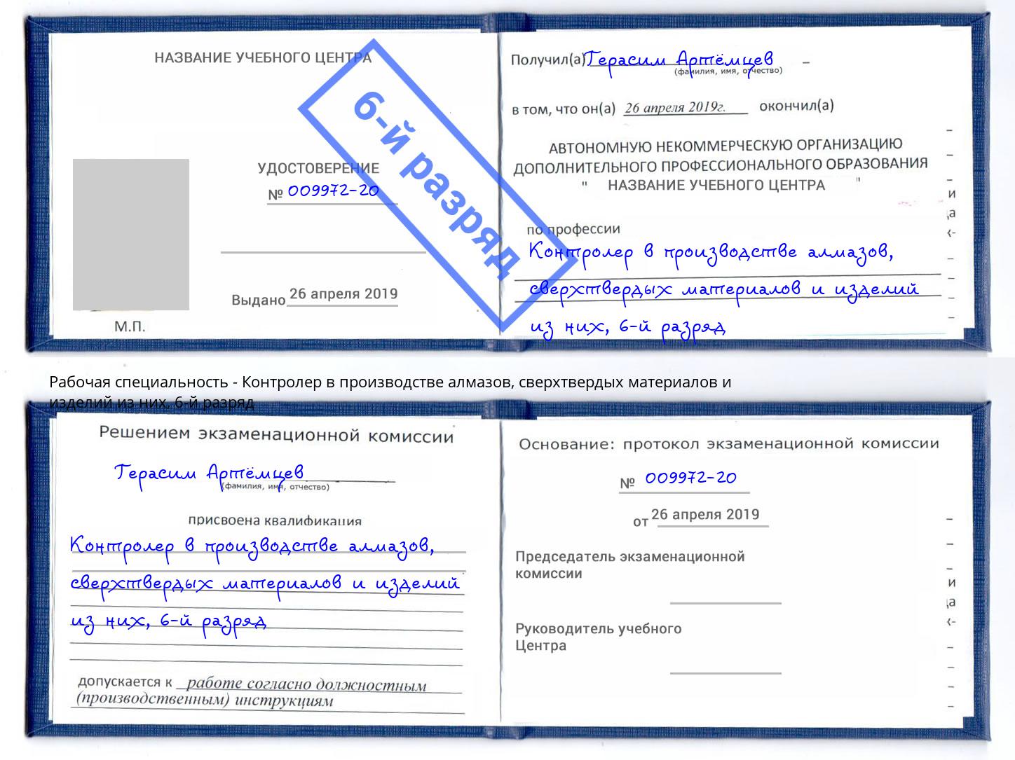 корочка 6-й разряд Контролер в производстве алмазов, сверхтвердых материалов и изделий из них Торжок