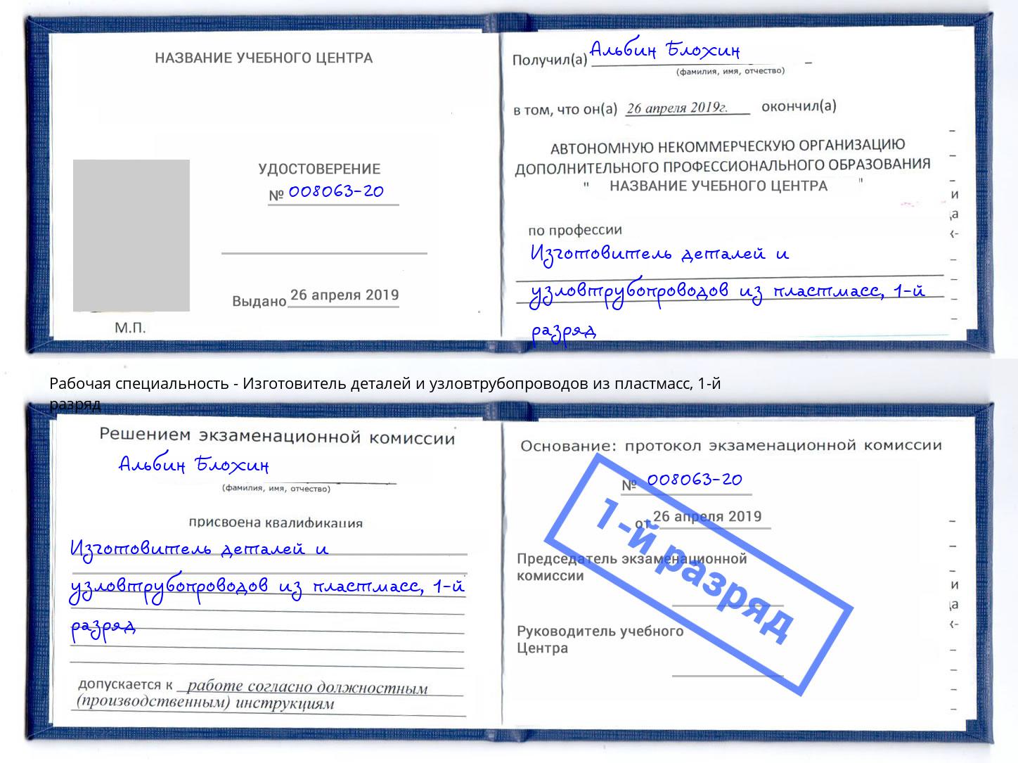 корочка 1-й разряд Изготовитель деталей и узловтрубопроводов из пластмасс Торжок