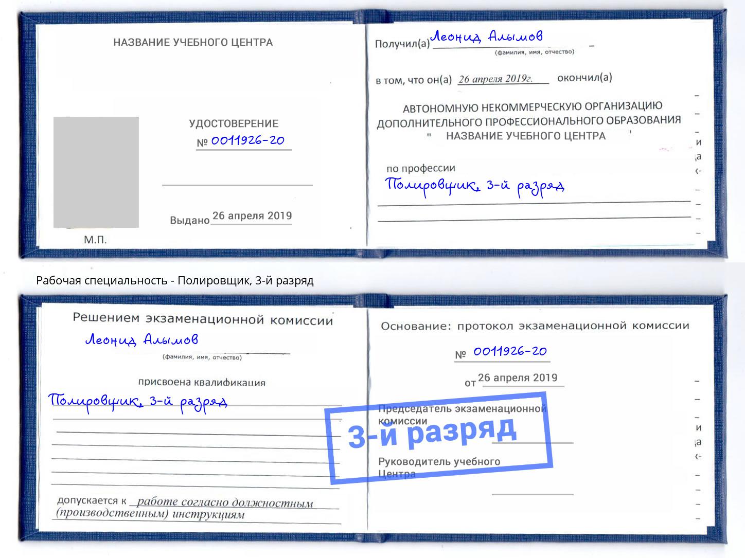 корочка 3-й разряд Полировщик Торжок