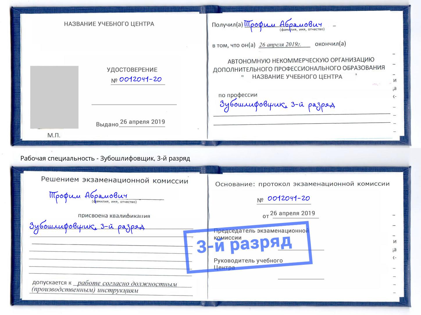 корочка 3-й разряд Зубошлифовщик Торжок