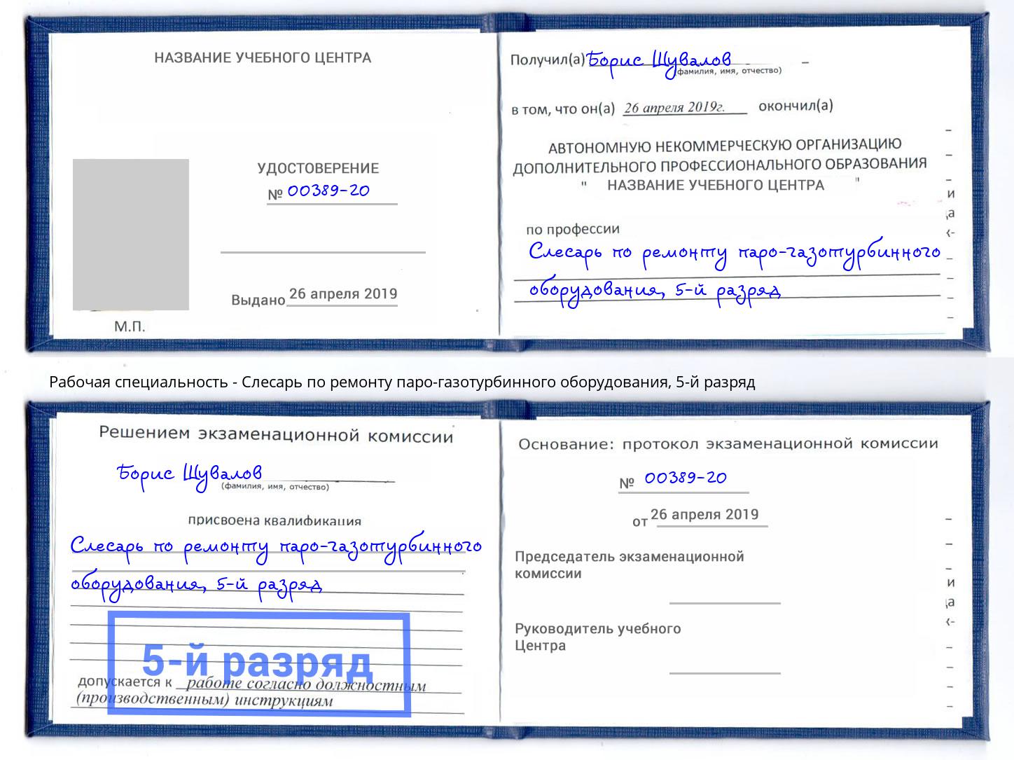корочка 5-й разряд Слесарь по ремонту паро-газотурбинного оборудования Торжок