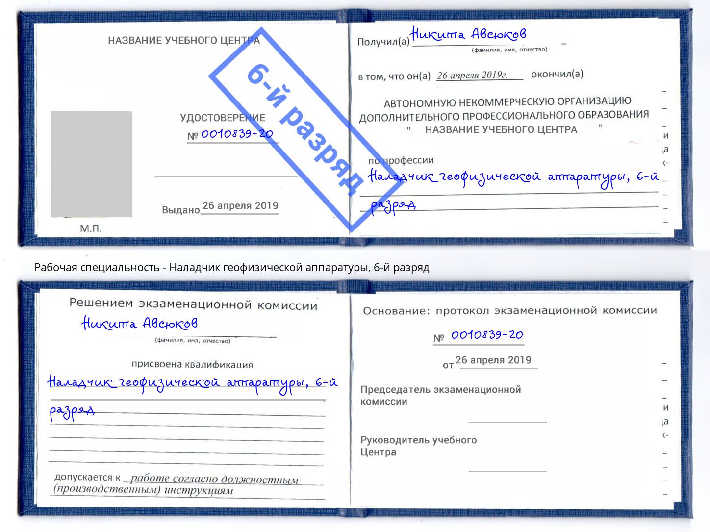 корочка 6-й разряд Наладчик геофизической аппаратуры Торжок