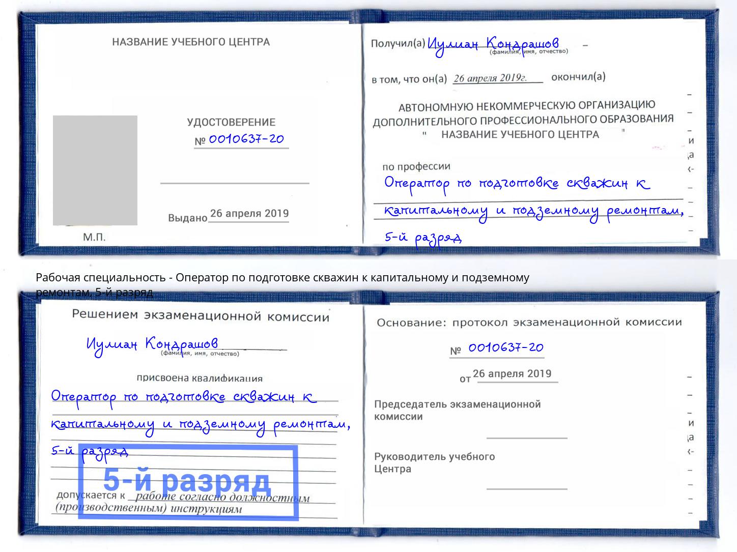 корочка 5-й разряд Оператор по подготовке скважин к капитальному и подземному ремонтам Торжок