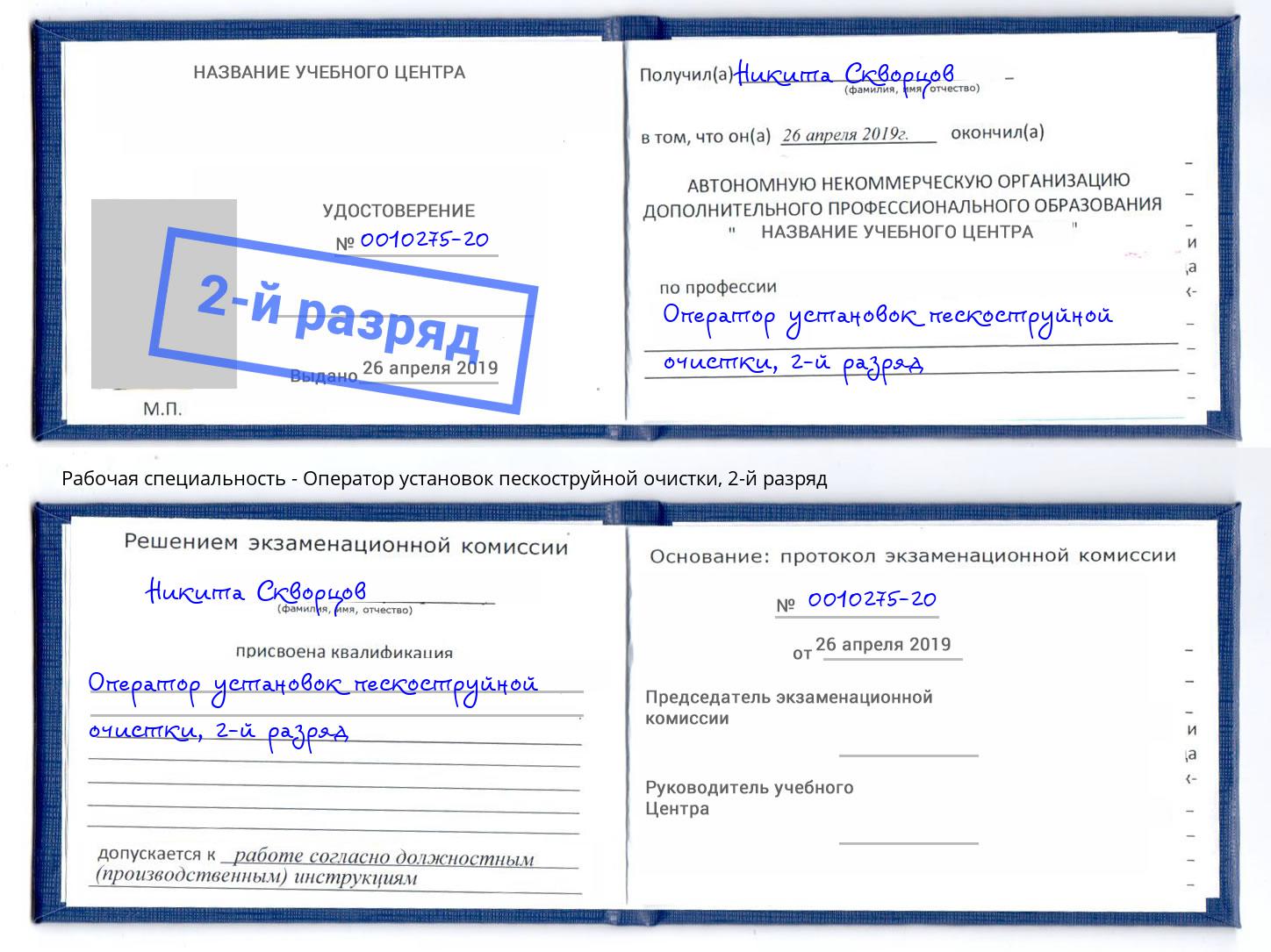корочка 2-й разряд Оператор установок пескоструйной очистки Торжок