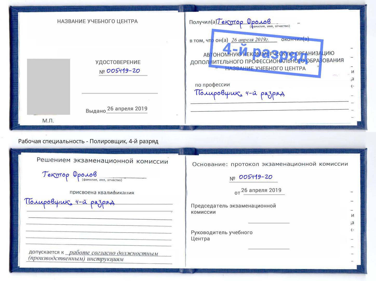 корочка 4-й разряд Полировщик Торжок