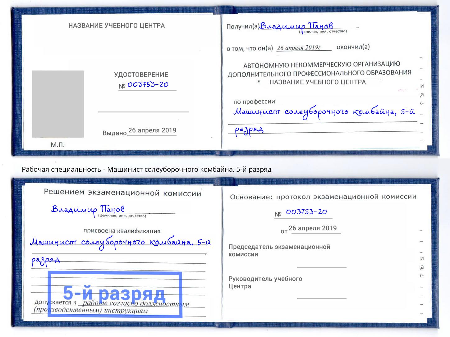 корочка 5-й разряд Машинист солеуборочного комбайна Торжок