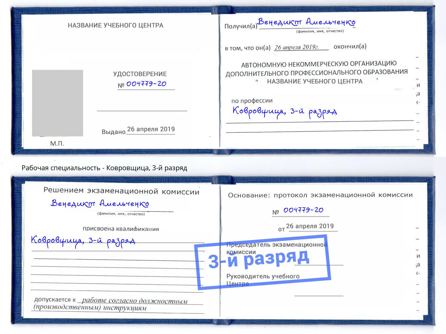 корочка 3-й разряд Ковровщица Торжок