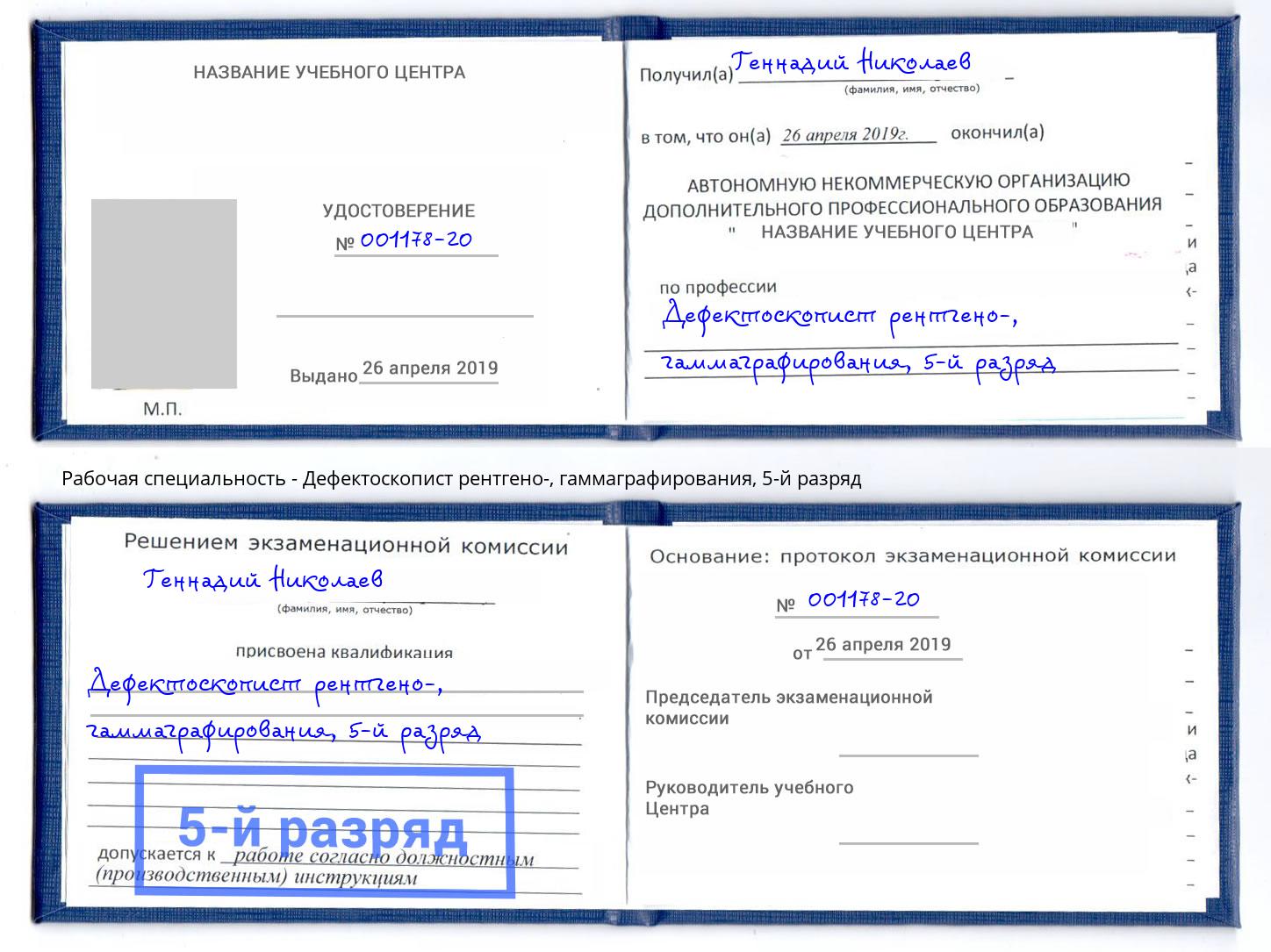 корочка 5-й разряд Дефектоскопист рентгено-, гаммаграфирования Торжок