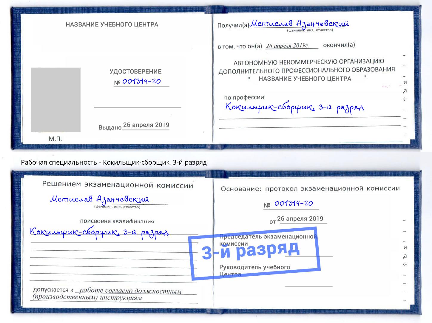 корочка 3-й разряд Кокильщик-сборщик Торжок