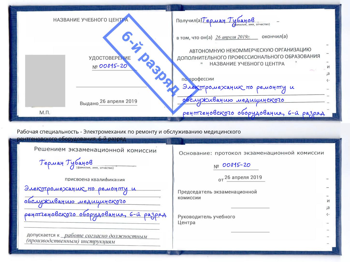 корочка 6-й разряд Электромеханик по ремонту и обслуживанию медицинского рентгеновского оборудования Торжок