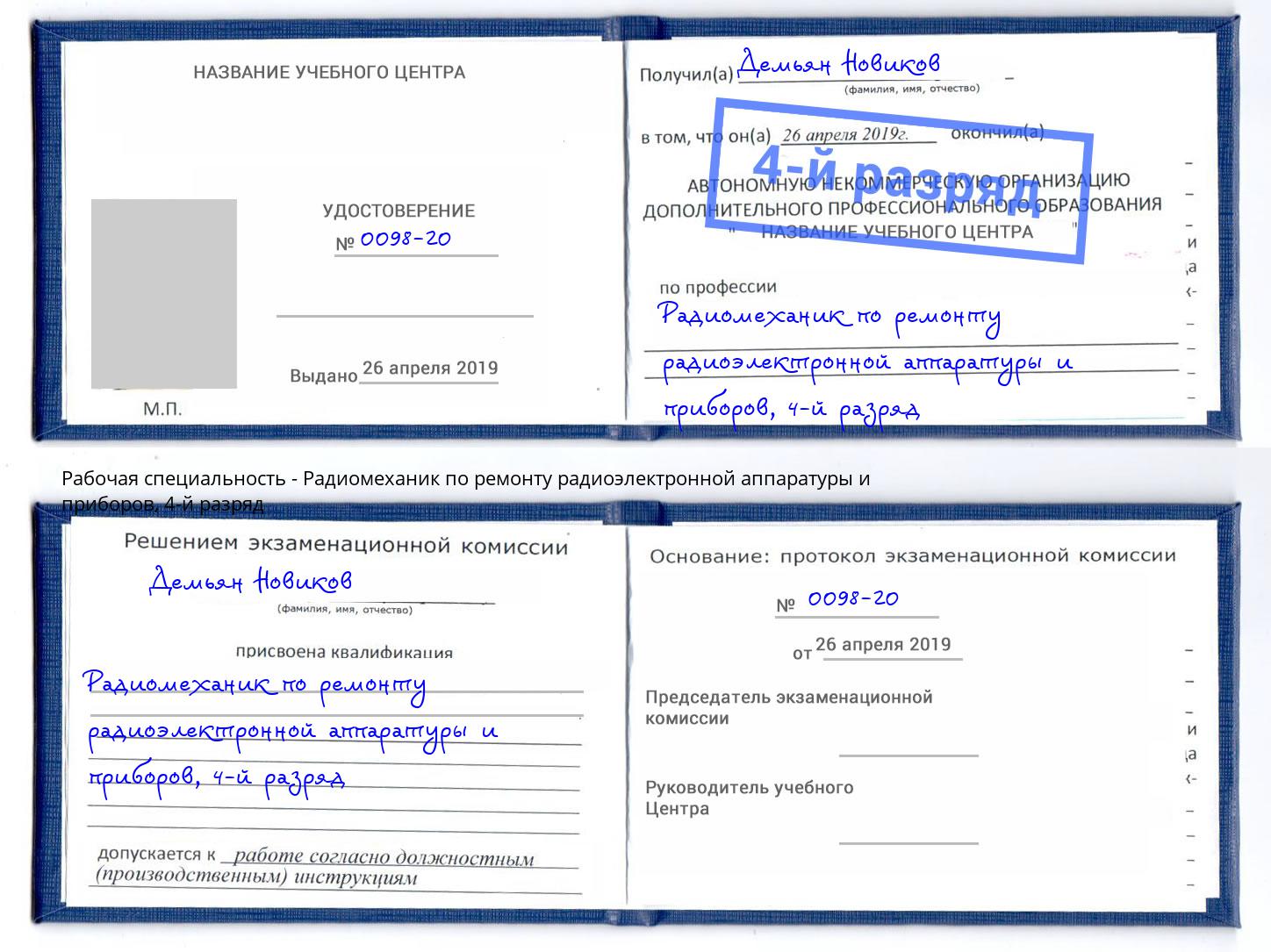 корочка 4-й разряд Радиомеханик по ремонту радиоэлектронной аппаратуры и приборов Торжок