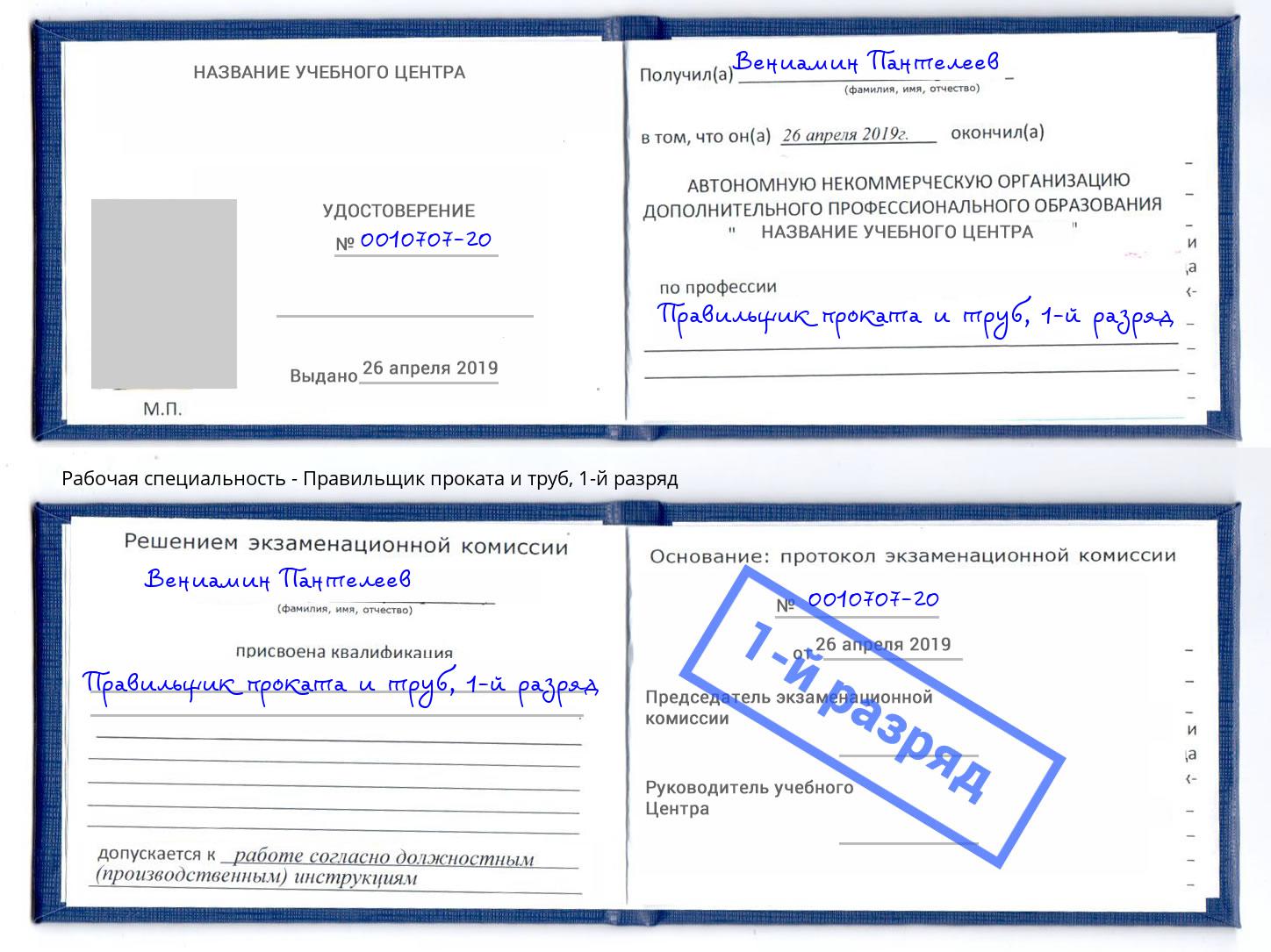 корочка 1-й разряд Правильщик проката и труб Торжок