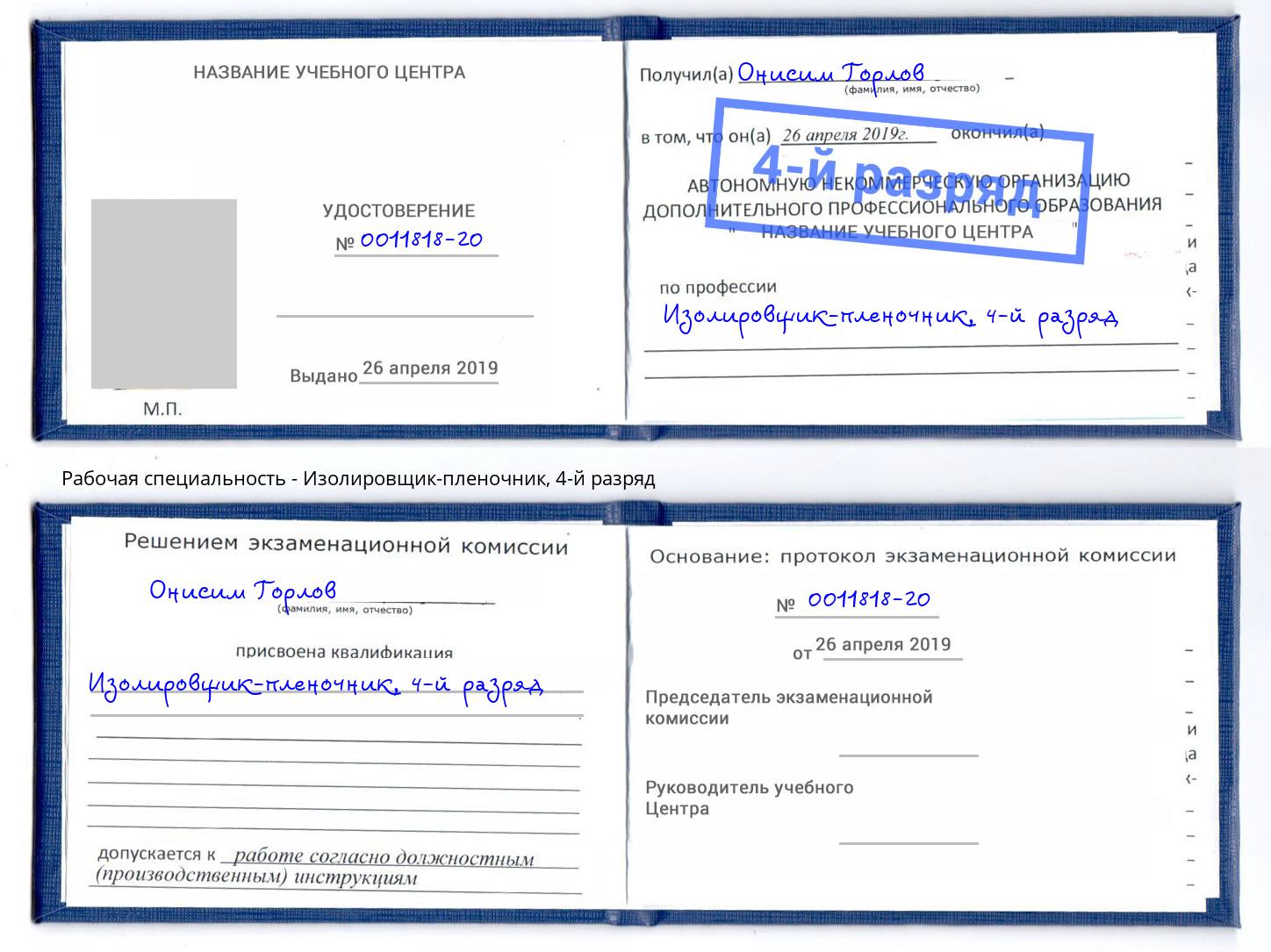 корочка 4-й разряд Изолировщик-пленочник Торжок