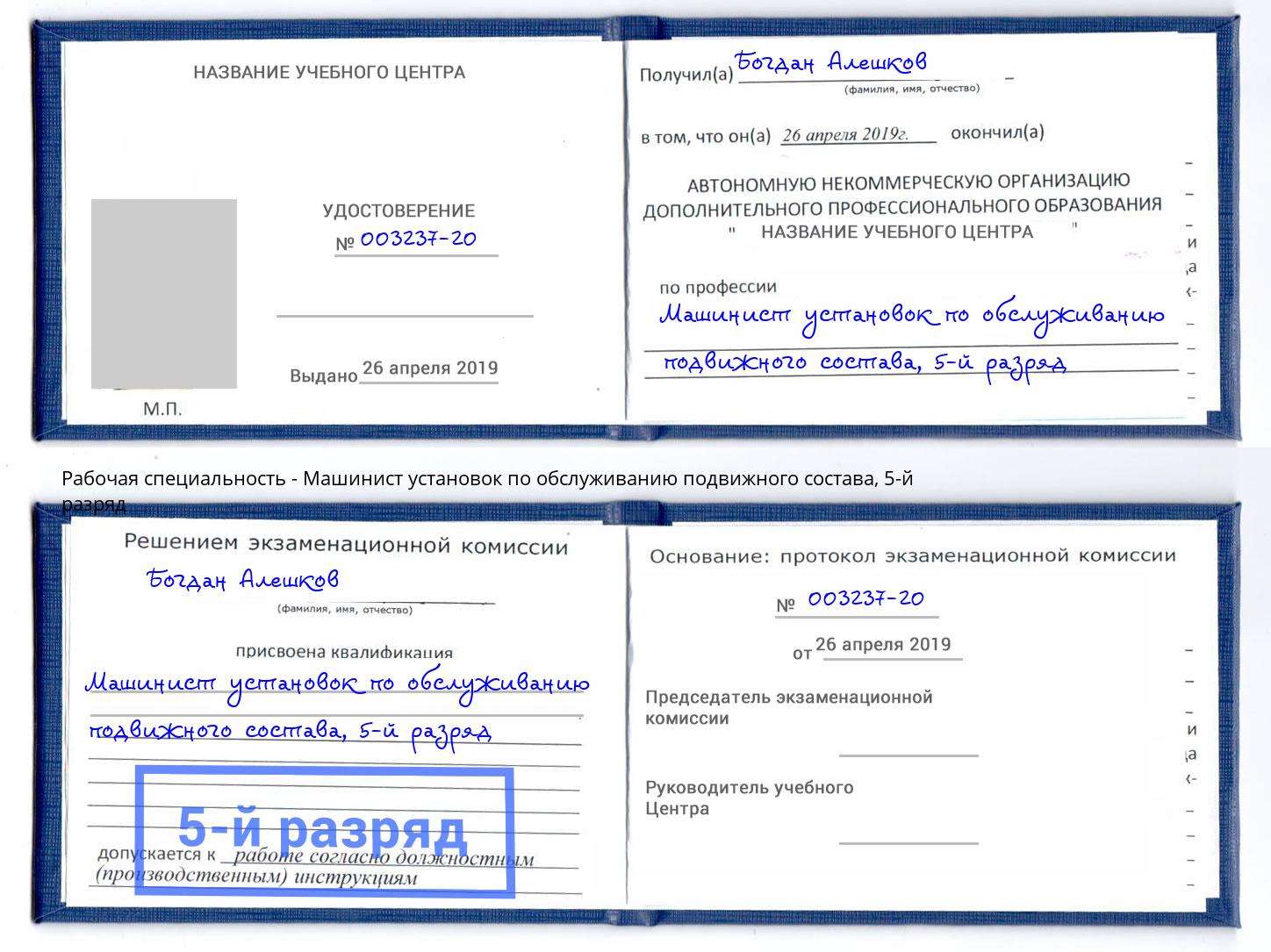 корочка 5-й разряд Машинист установок по обслуживанию подвижного состава Торжок