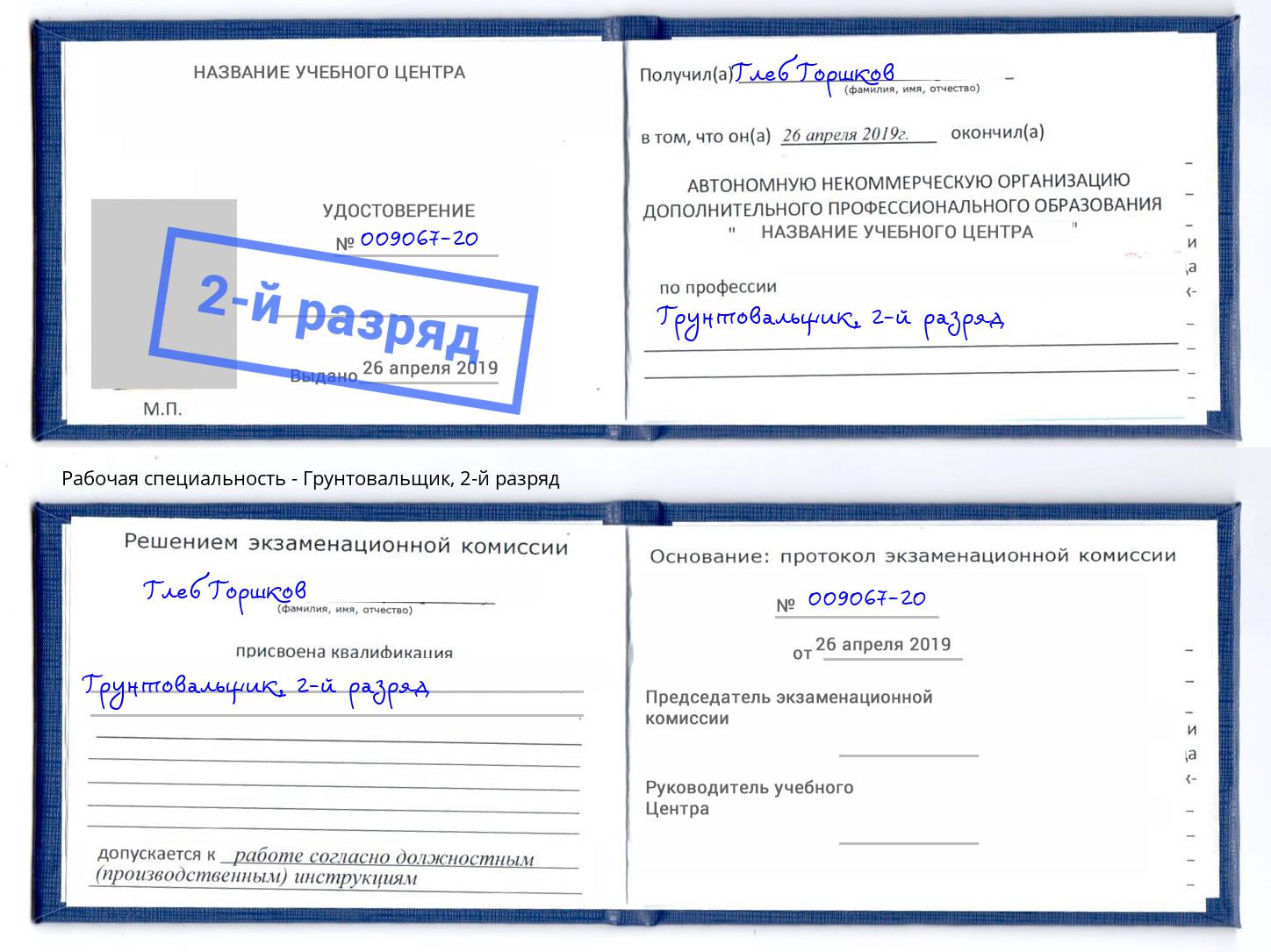 корочка 2-й разряд Грунтовальщик Торжок