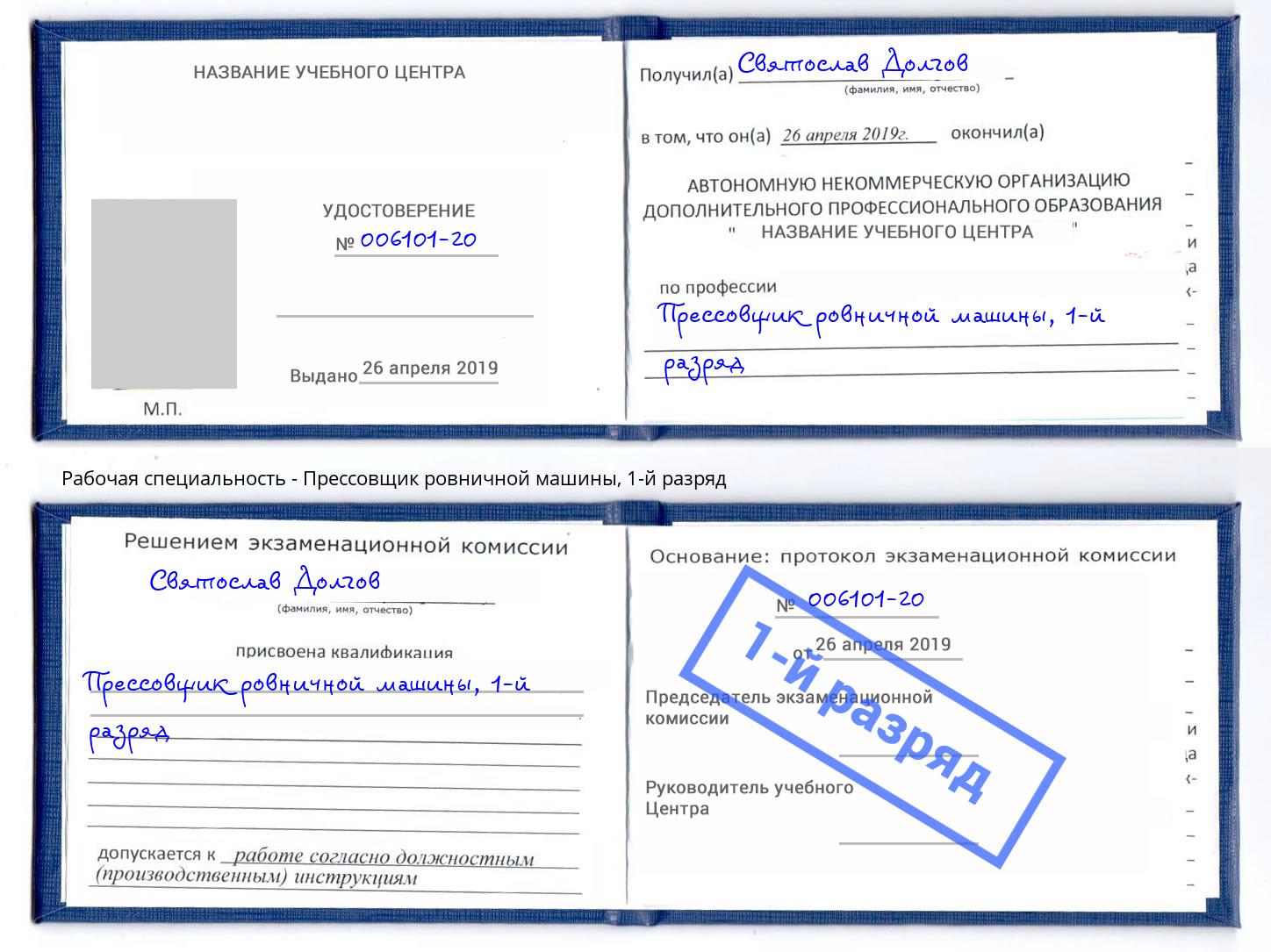 корочка 1-й разряд Прессовщик ровничной машины Торжок