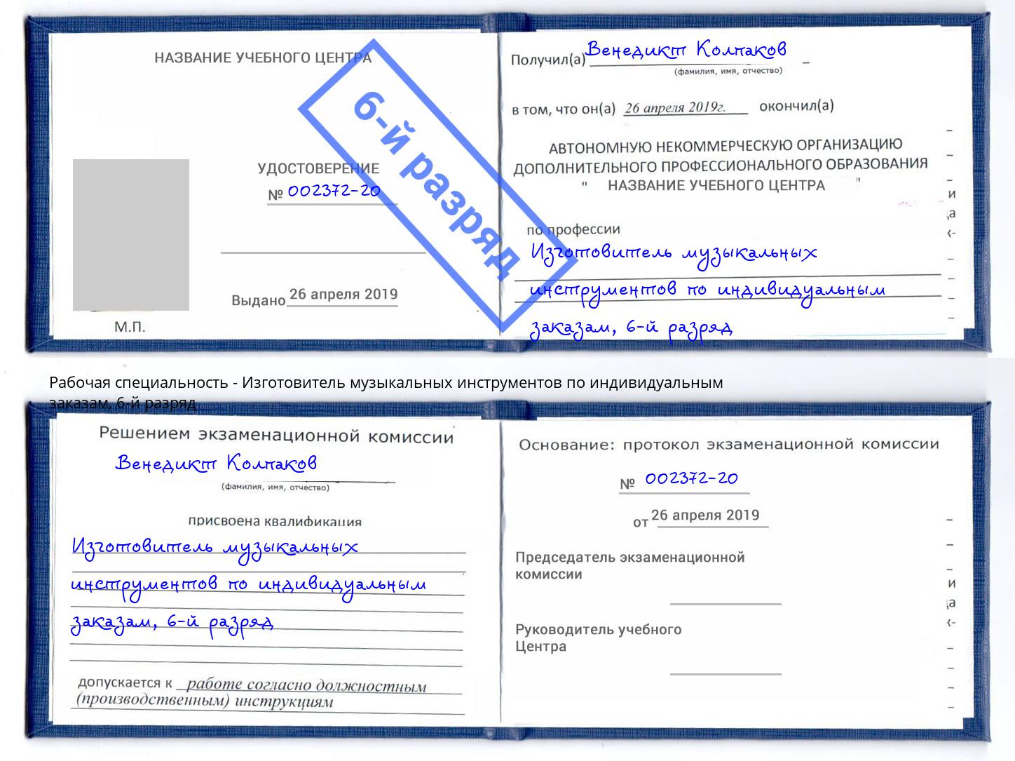 корочка 6-й разряд Изготовитель музыкальных инструментов по индивидуальным заказам Торжок