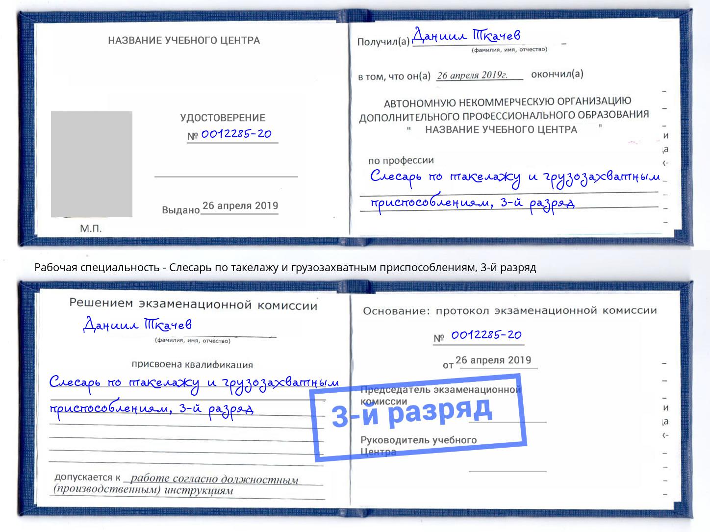 корочка 3-й разряд Слесарь по такелажу и грузозахватным приспособлениям Торжок