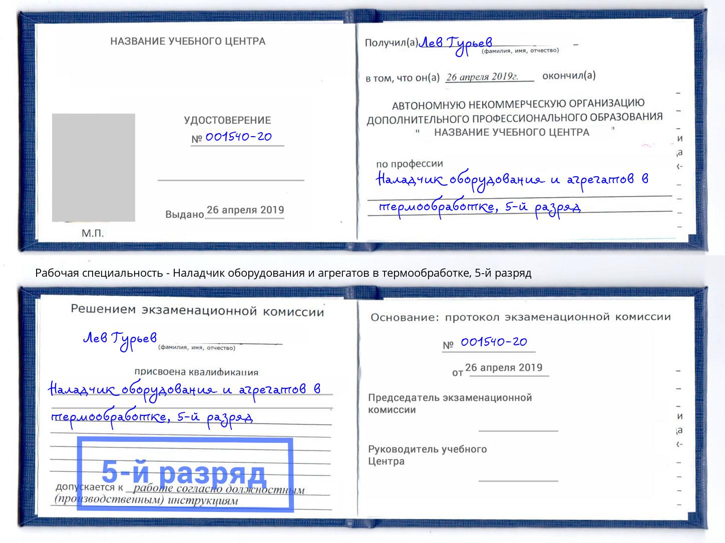 корочка 5-й разряд Наладчик оборудования и агрегатов в термообработке Торжок