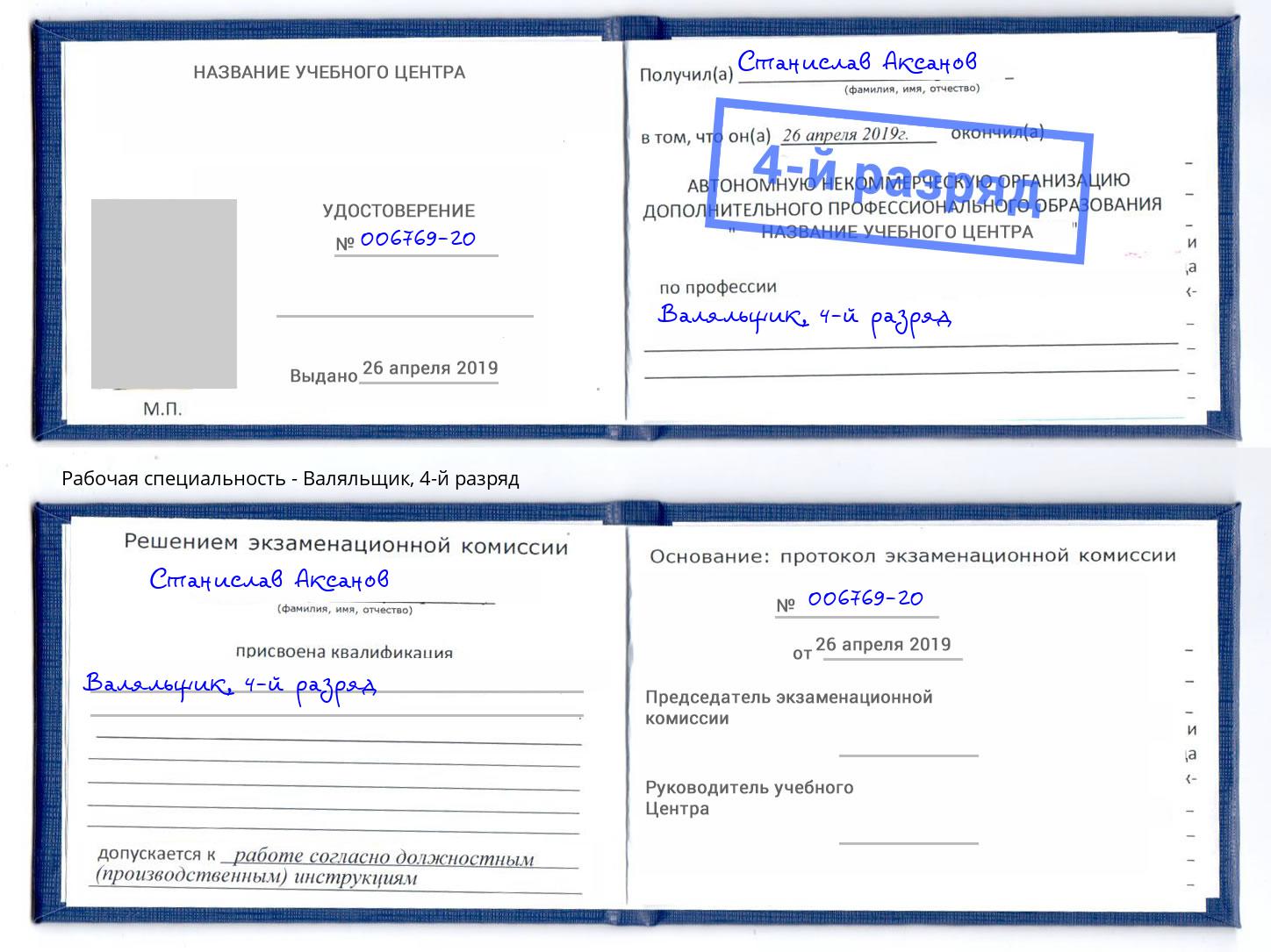 корочка 4-й разряд Валяльщик Торжок