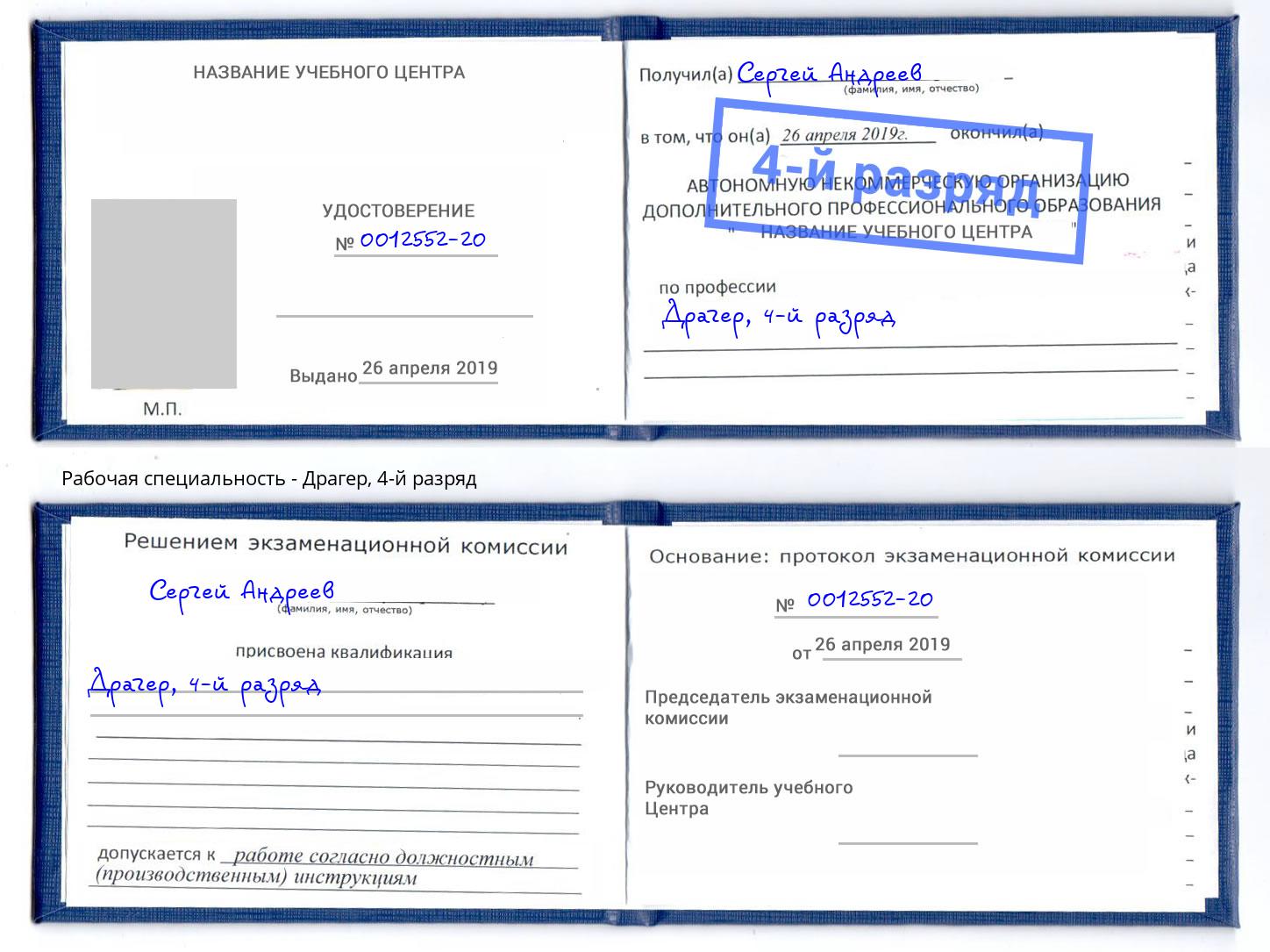 корочка 4-й разряд Драгер Торжок
