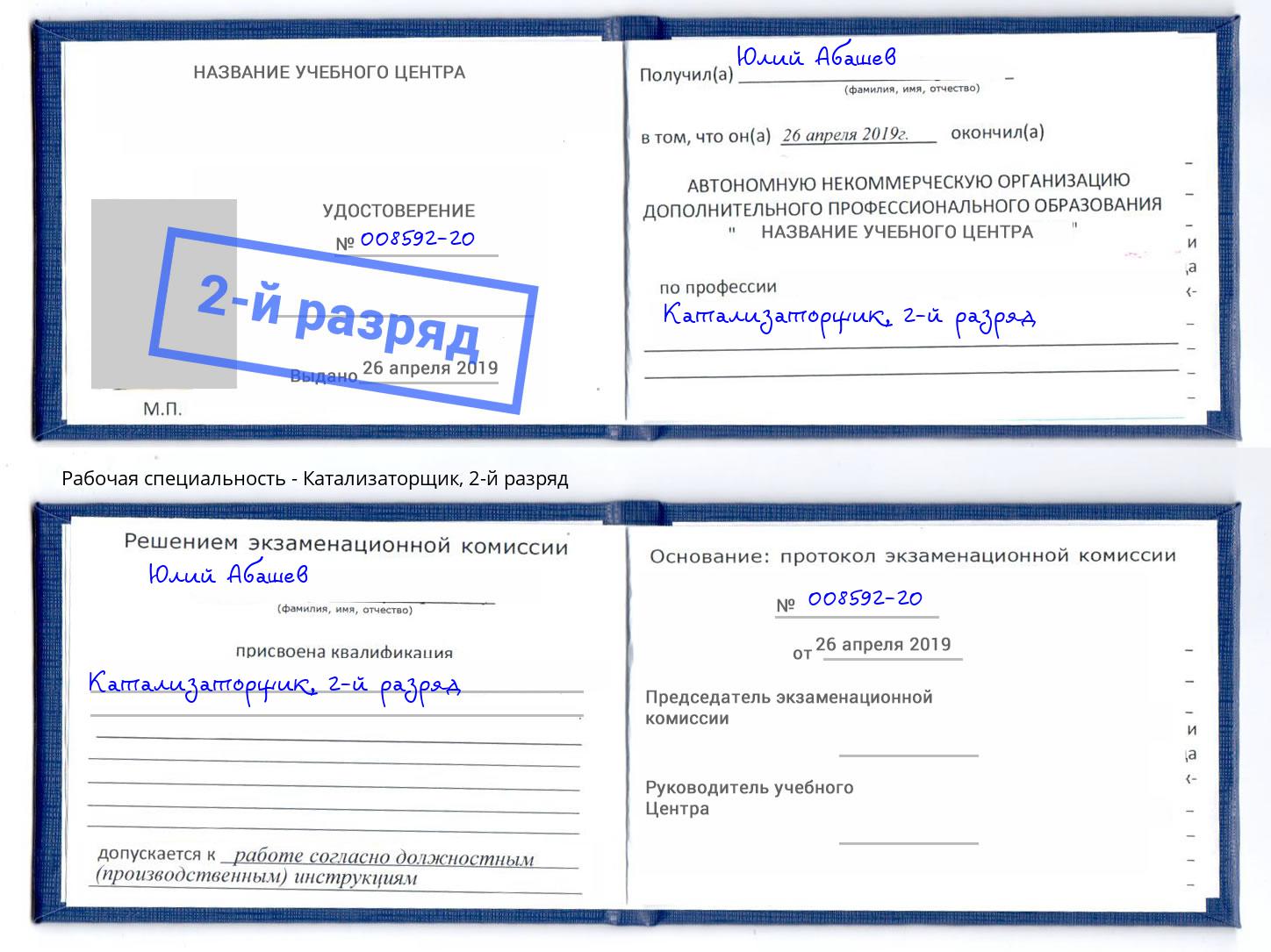 корочка 2-й разряд Катализаторщик Торжок